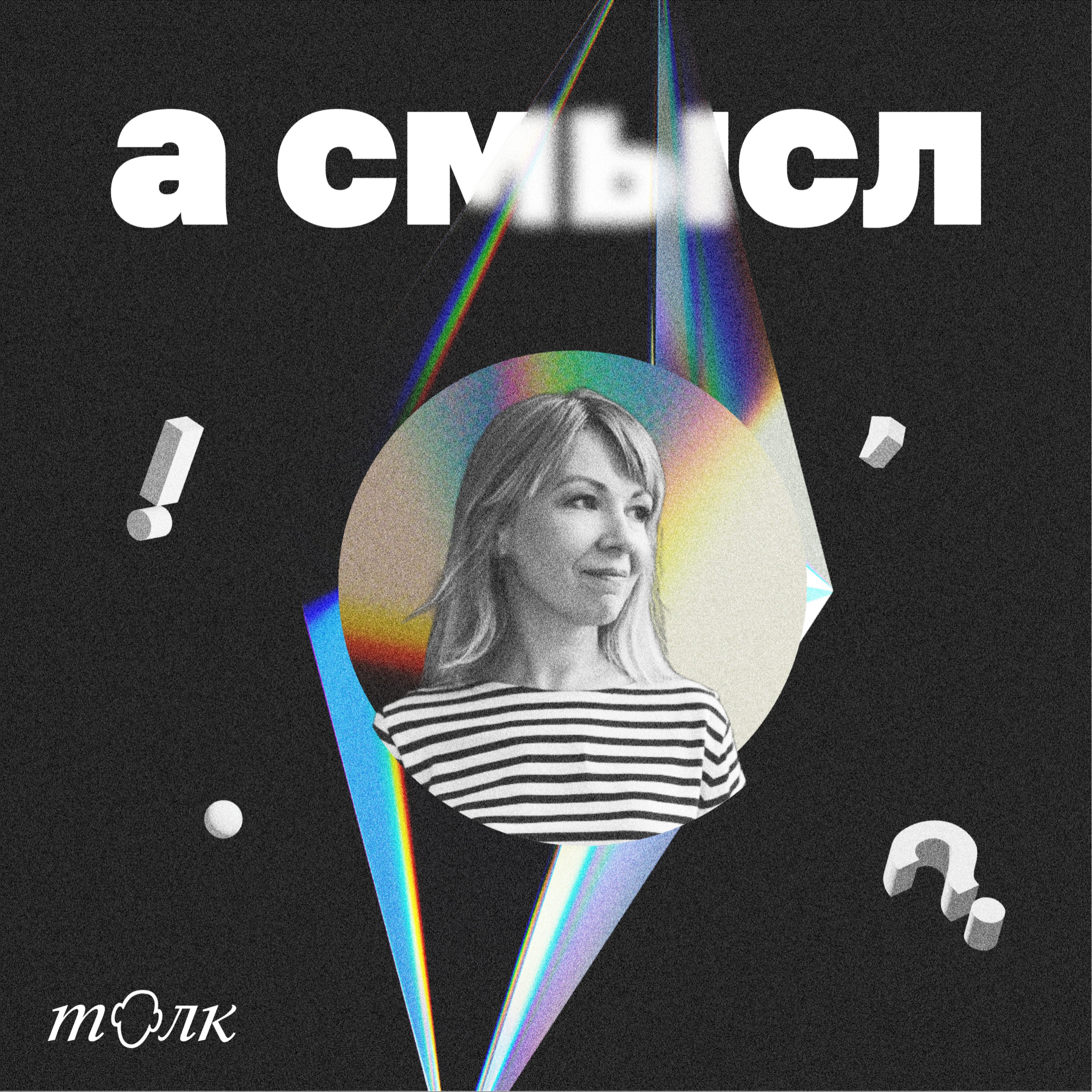 про новые смыслы с Наташей Бабаевой episode artwork