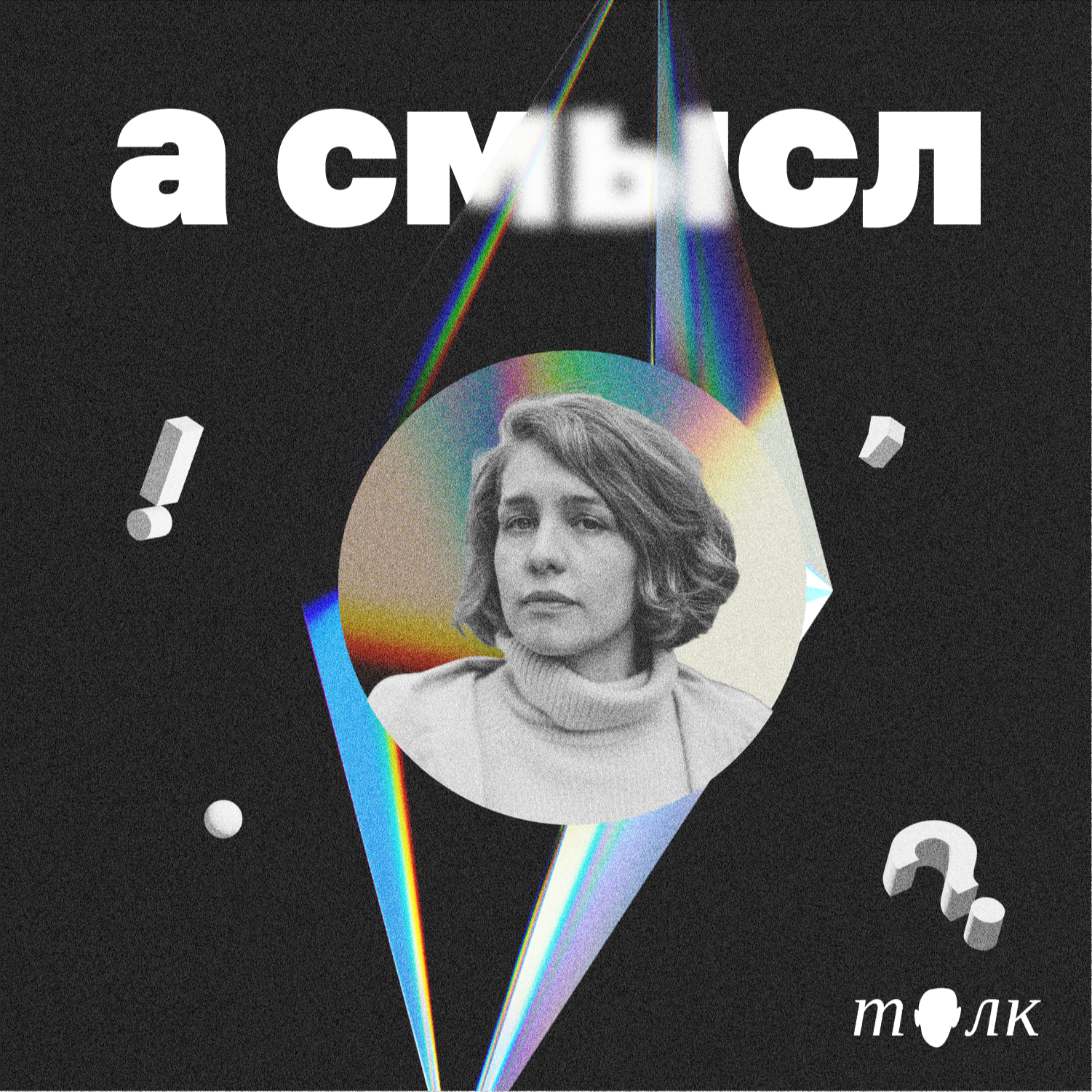 про карьерную карусель и выбор между теорией и практикой с Соней Смысловой podcast