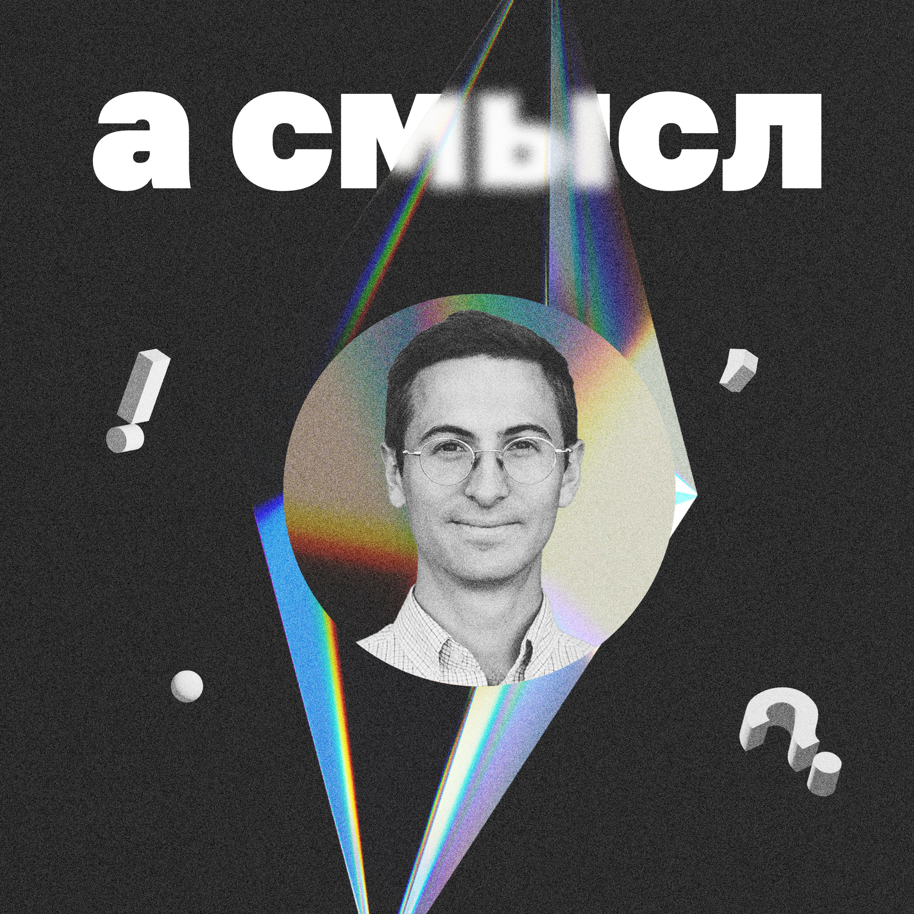 про точки опоры с предпринимателем Максом Родиным episode artwork