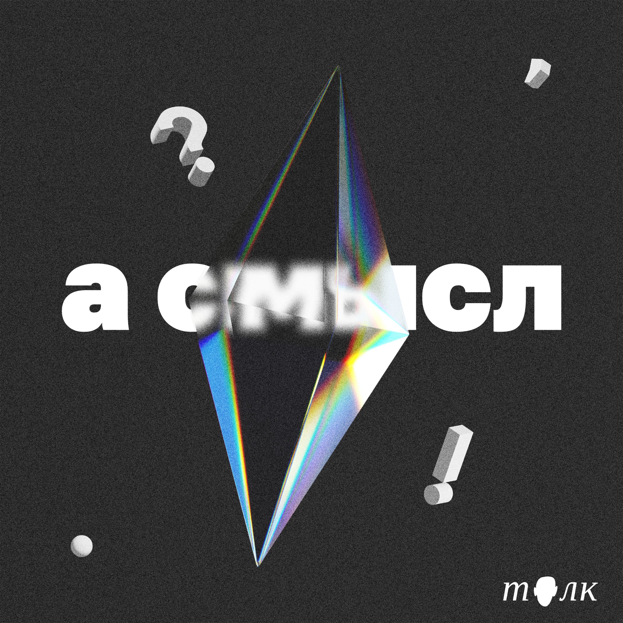 про мораль, добро и зло, и нытьё episode artwork