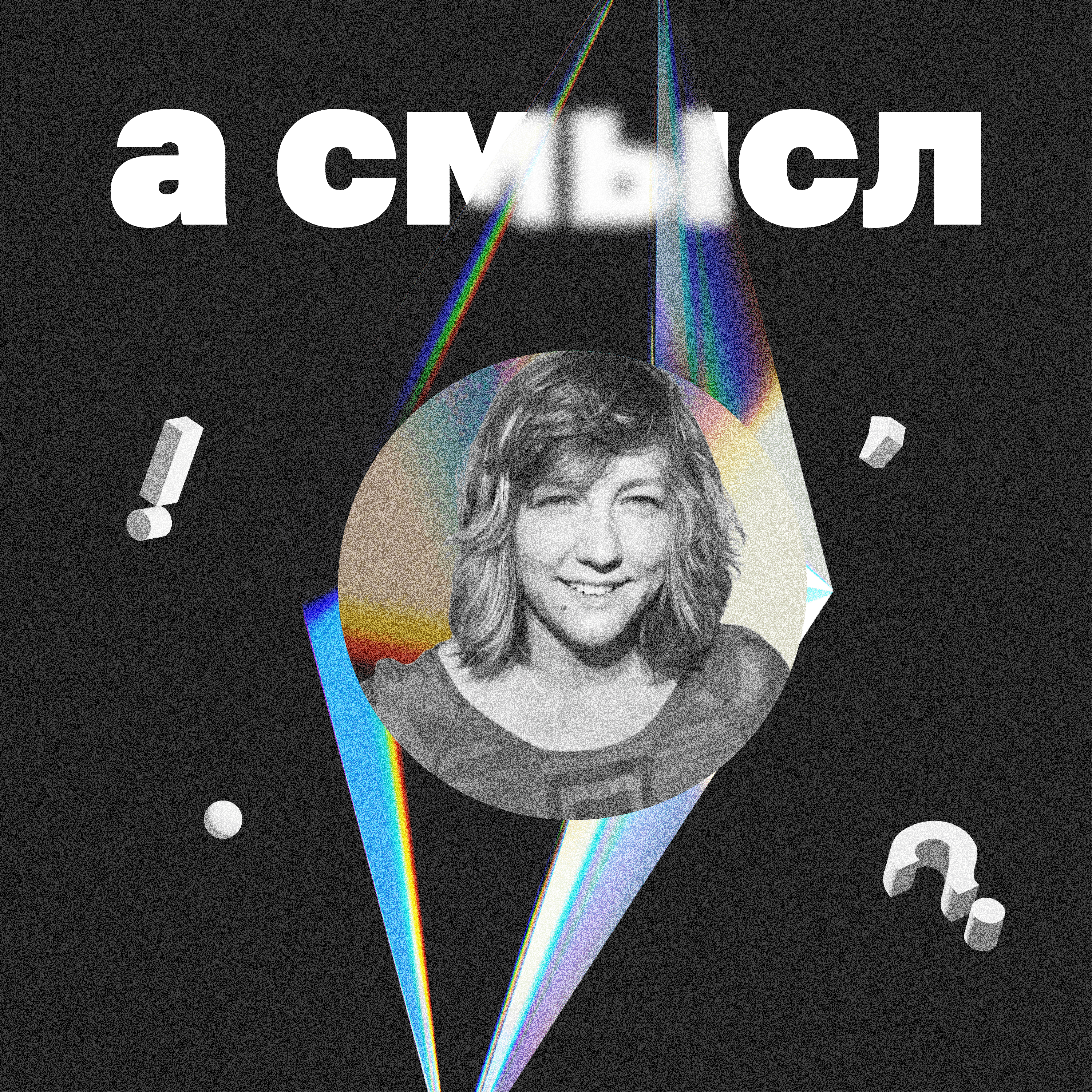 про семью с учительницей литературы Настей Серазетдиновой episode artwork