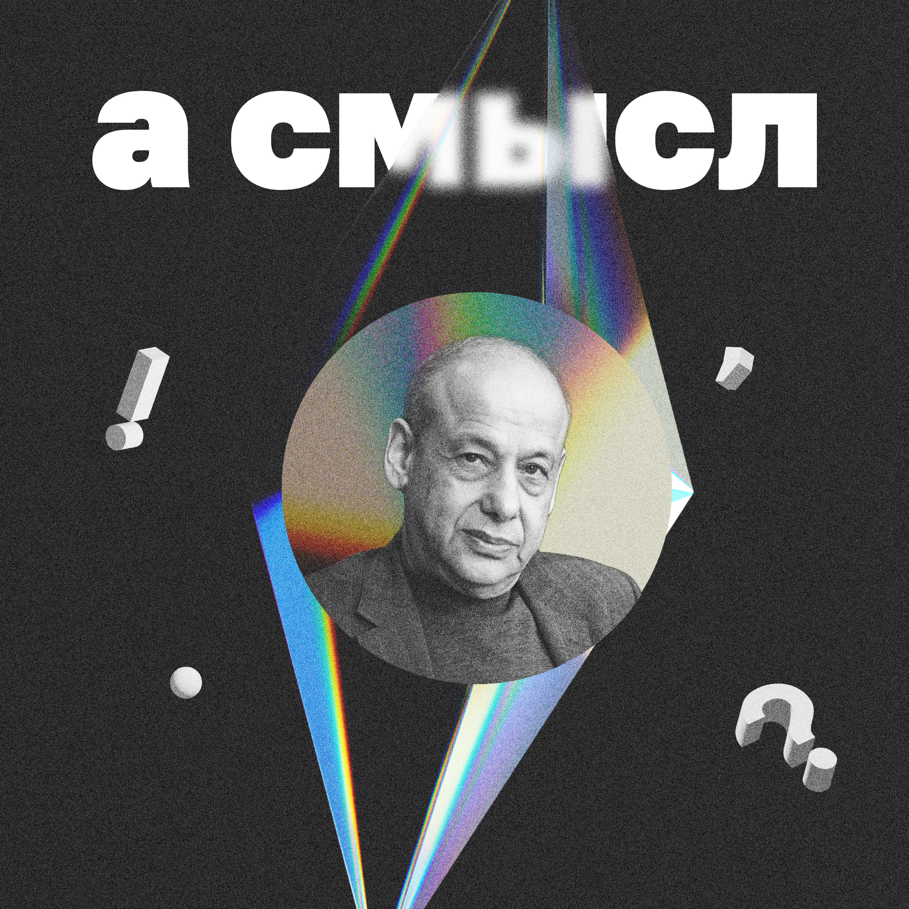 про когнитивный и ценностный диссонанс с профессором Асмоловым episode artwork