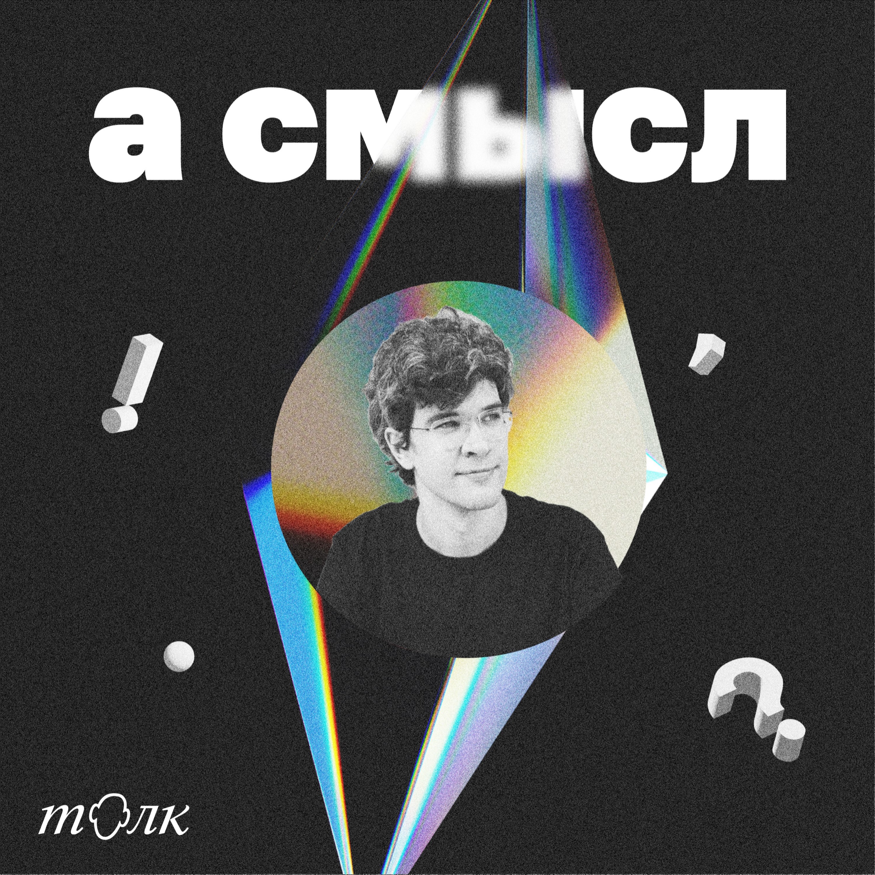 про страхи в образовании с Сергеем Ждановым episode artwork