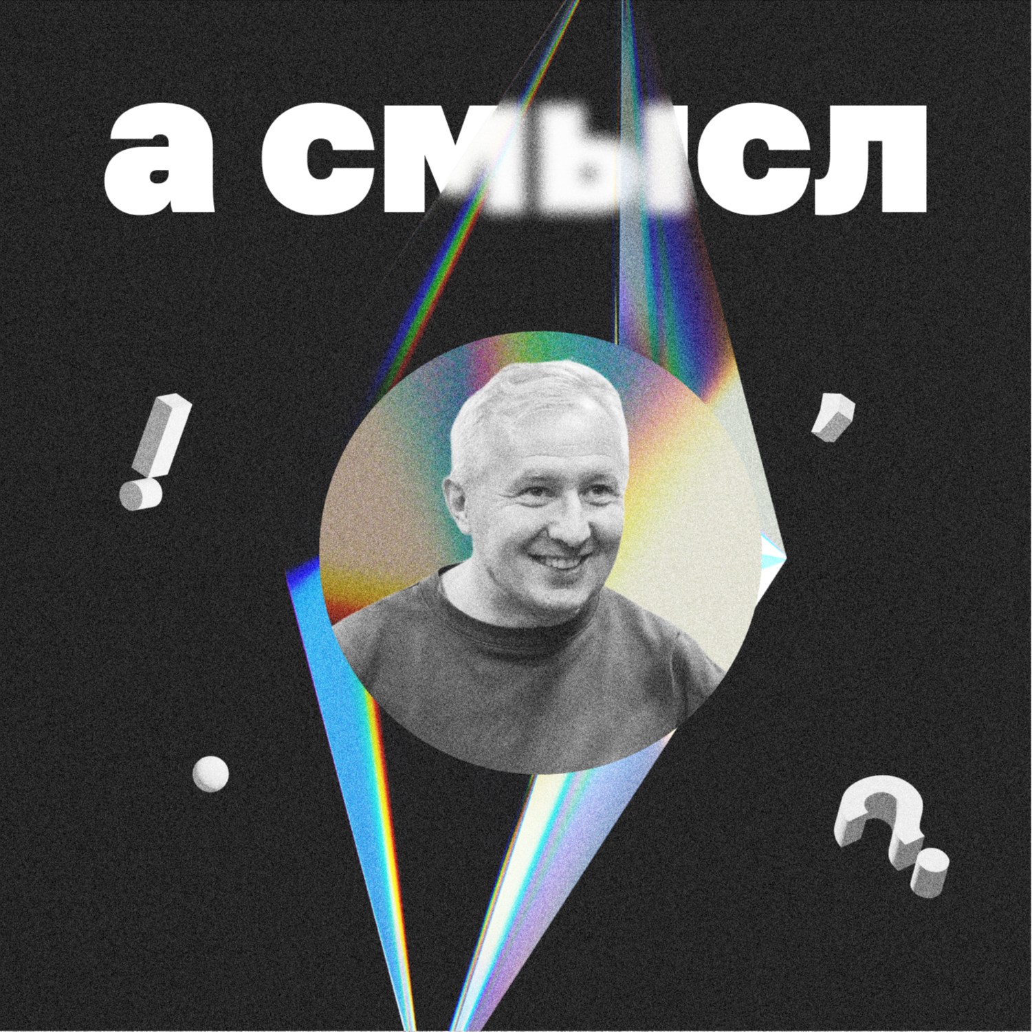 про искренность с театральным режиссером и педагогом Валерой Караваевым episode artwork