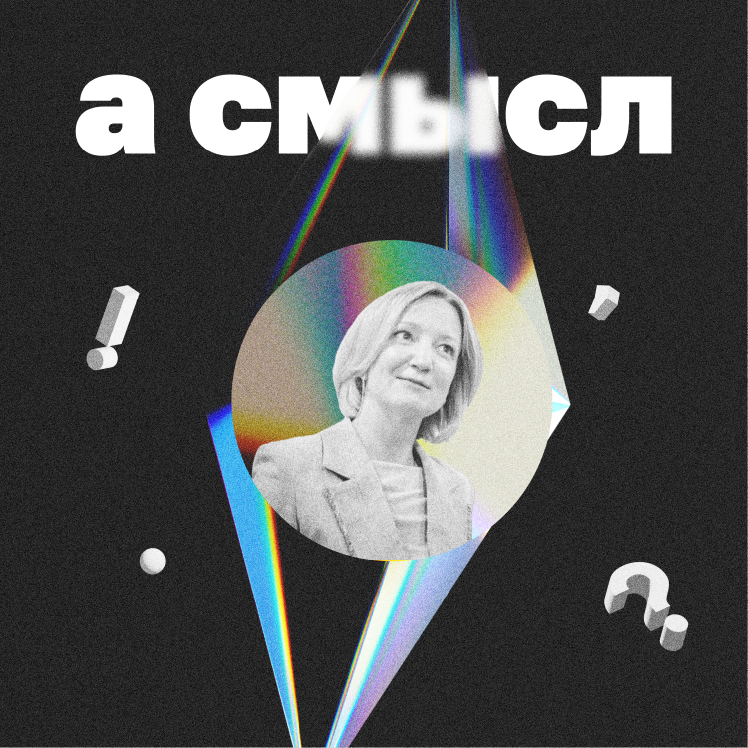 про антихрупкость с Еленой Мещеряковой, директором фонда Хрупкие люди episode artwork