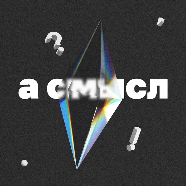а смысл