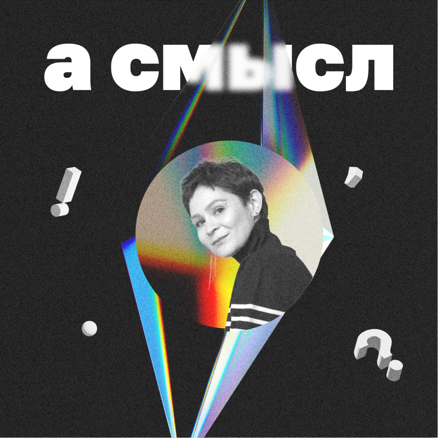 про бережные системы с Надей Янкелевич, руководительницей внешних коммуникаций фонда “Нужна помощь” episode artwork
