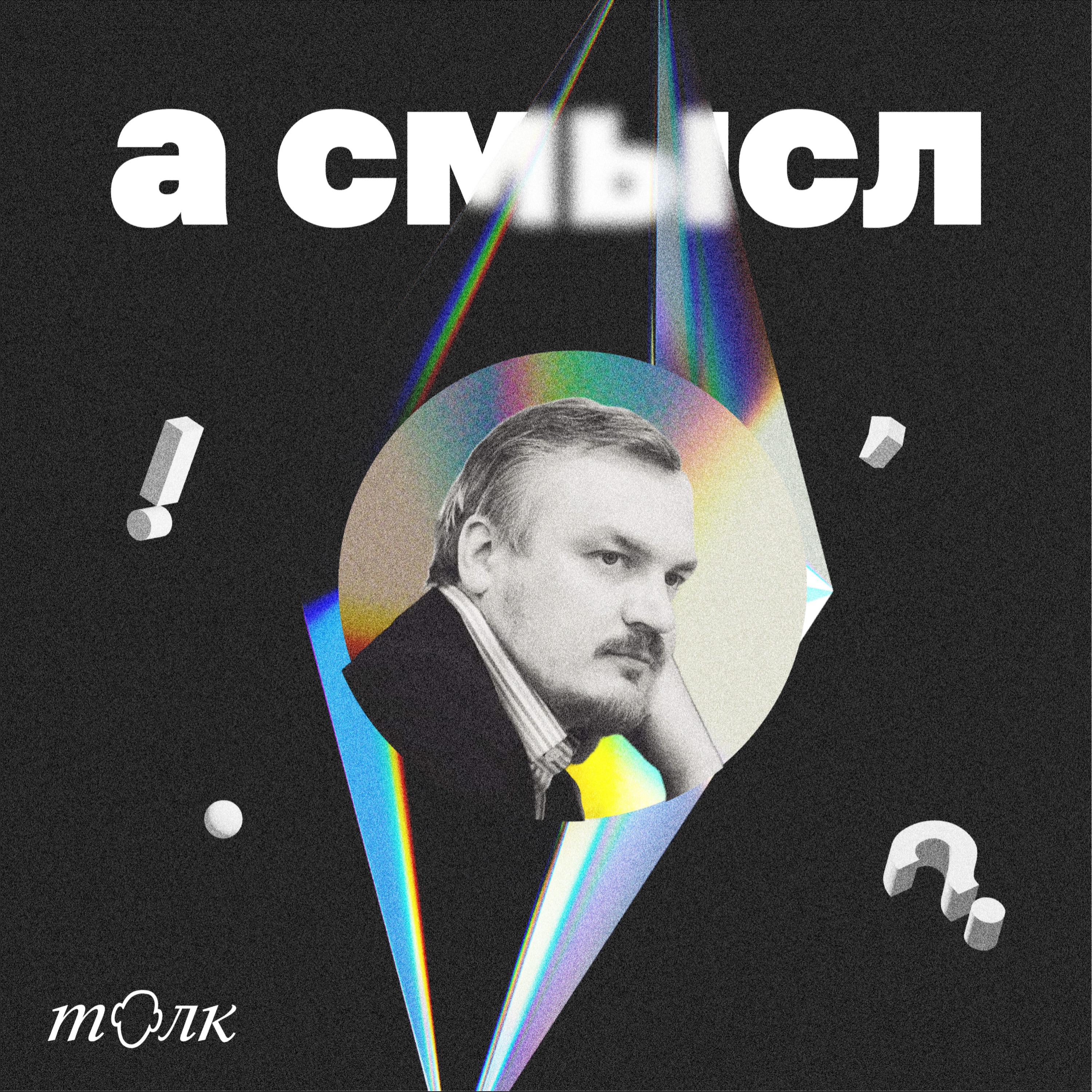 про запросы на будущее с Павлом Лукшой episode artwork