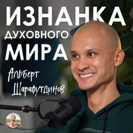 ДУХОВНЫЙ МИР НЕ ТАКОЙ, КАК ТЫ ДУМАЕШЬ | Я потерял семью из-за практик | Альберт Шарафутдинов