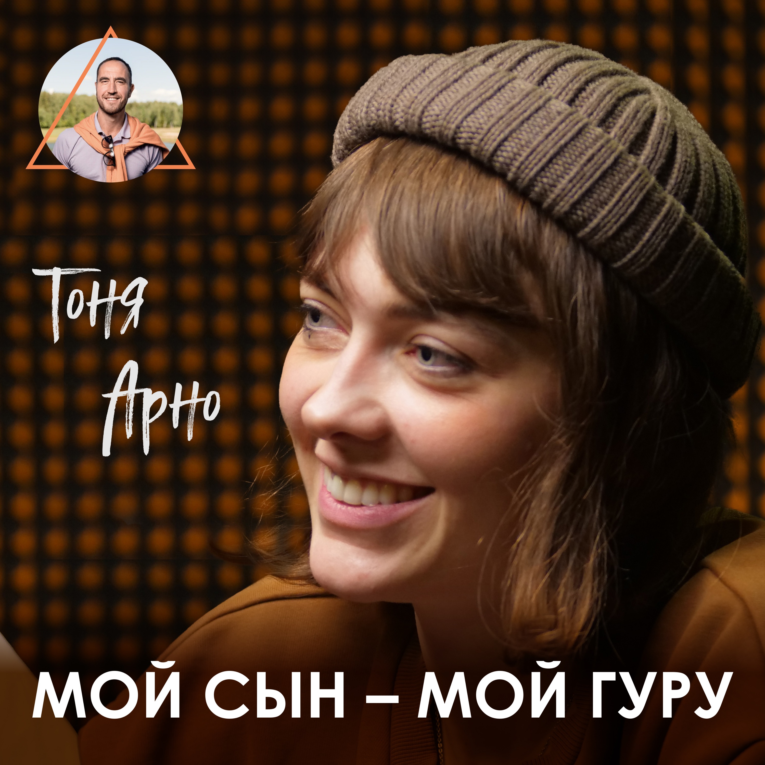 ТОНЯ АРНО. Дети, феминизм, женщина в джиу-джитсу episode artwork