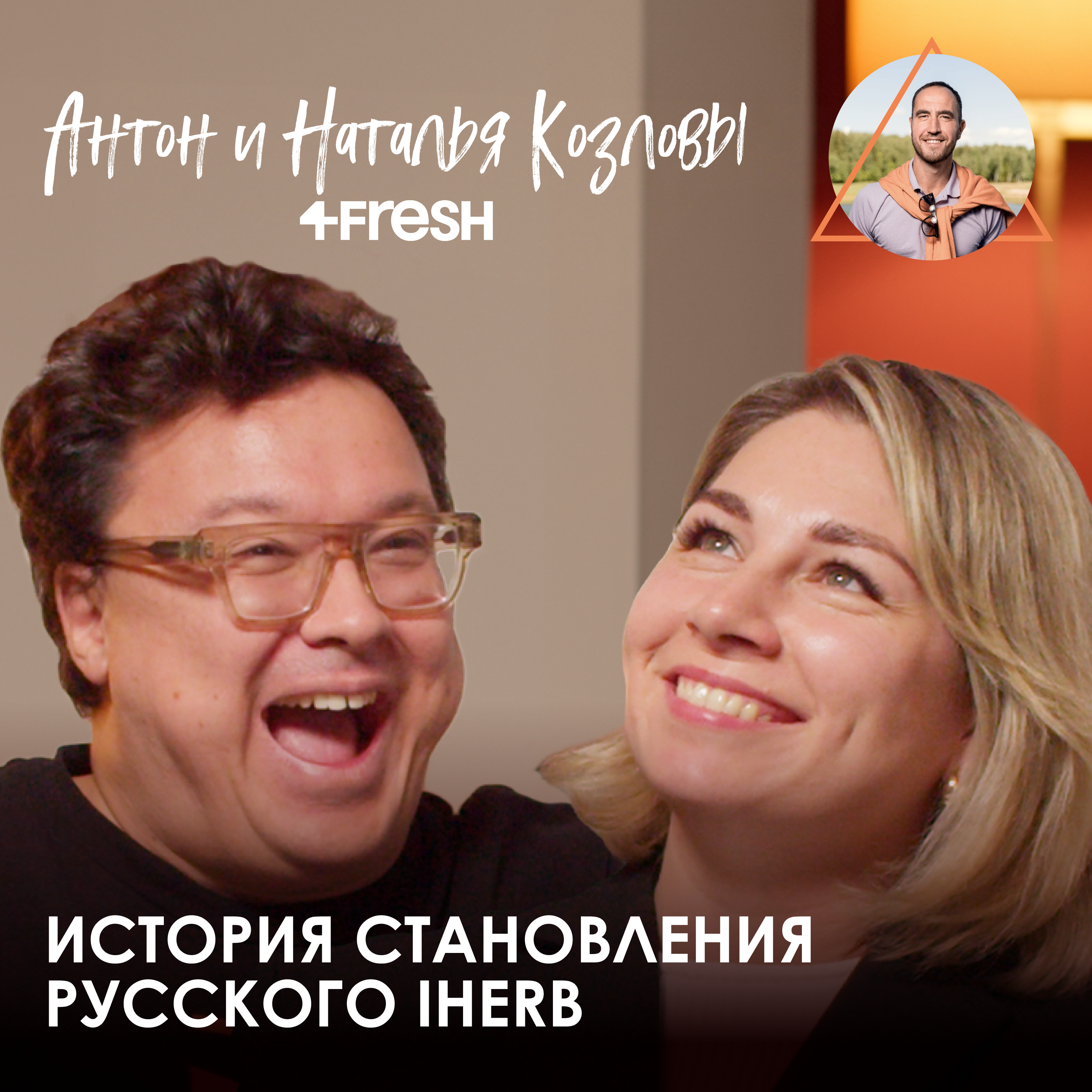 Антон и Наталья Козловы. 4FRESH: бизнес по любви, везение и цена успеха episode artwork
