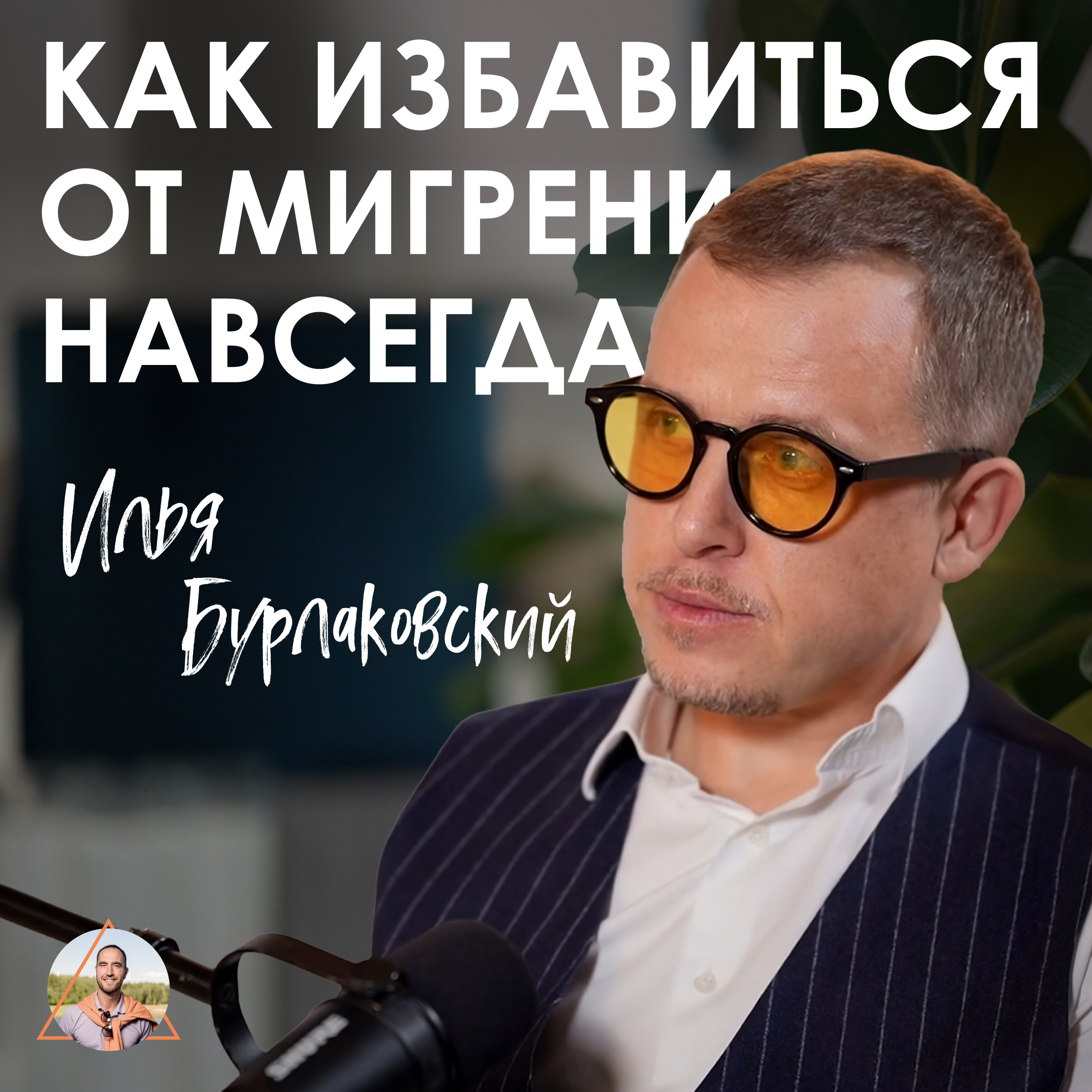 Илья Бурлаковский. Как победить хроническую боль episode artwork