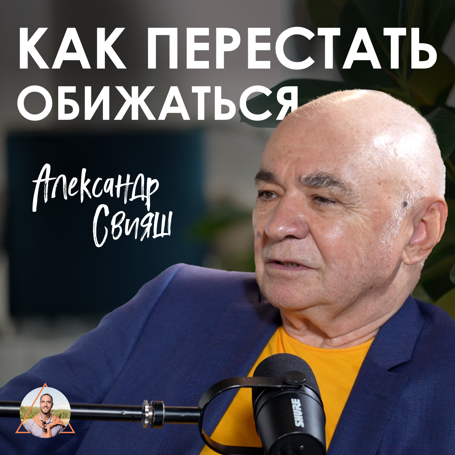 Александр Свияш. Эффективное прощение и нейрокорректор: как перестать жить в обиде episode artwork