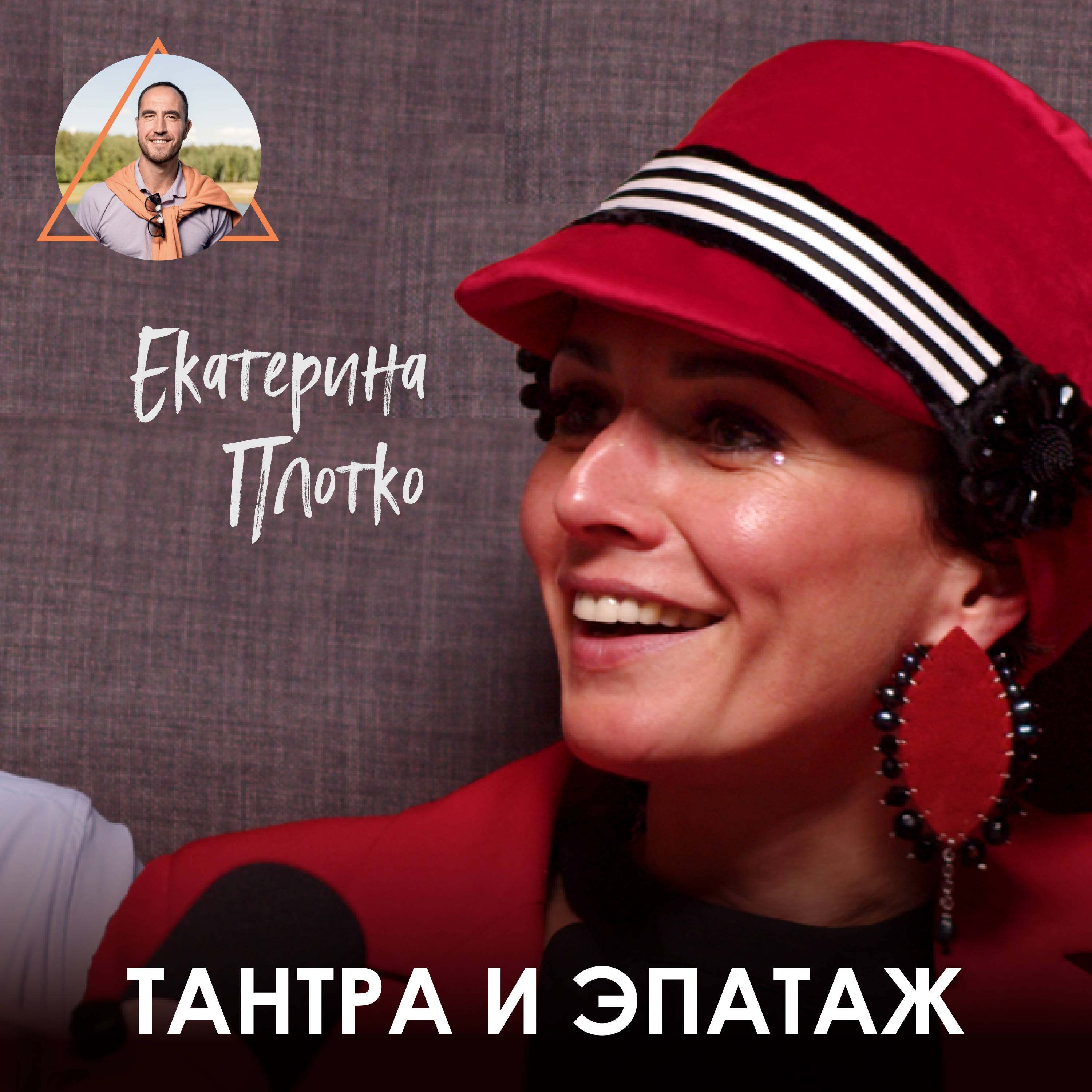 Екатерина Плотко. Что такое тантра и как проявить в себе женщину-кошку episode artwork