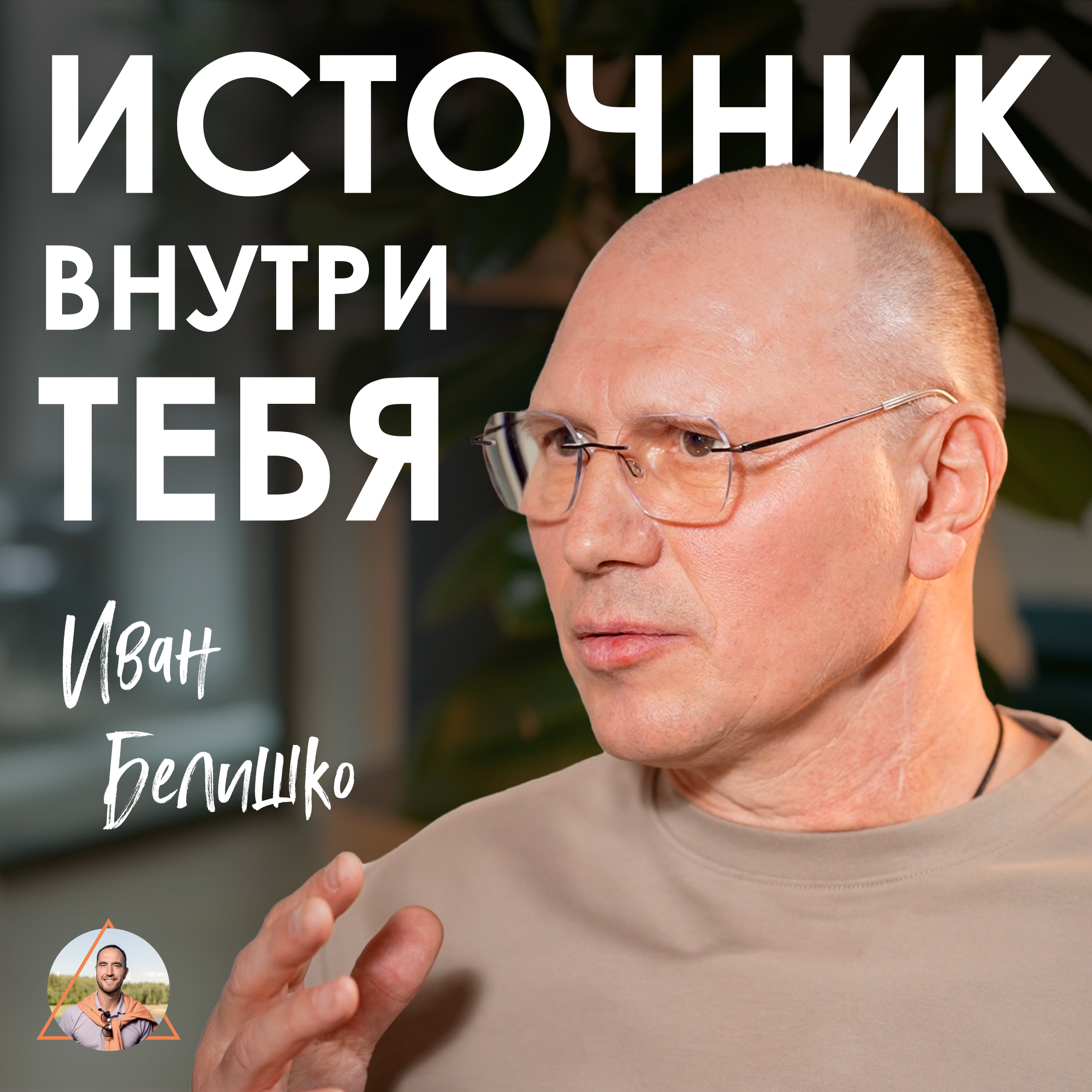 Перестаньте ИСКАТЬ целителей и практики! Вся сила уже внутри вас | Иван Белишко