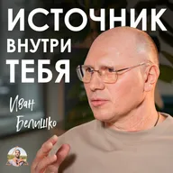 Перестаньте ИСКАТЬ целителей и практики! Вся сила уже внутри вас | Иван Белишко