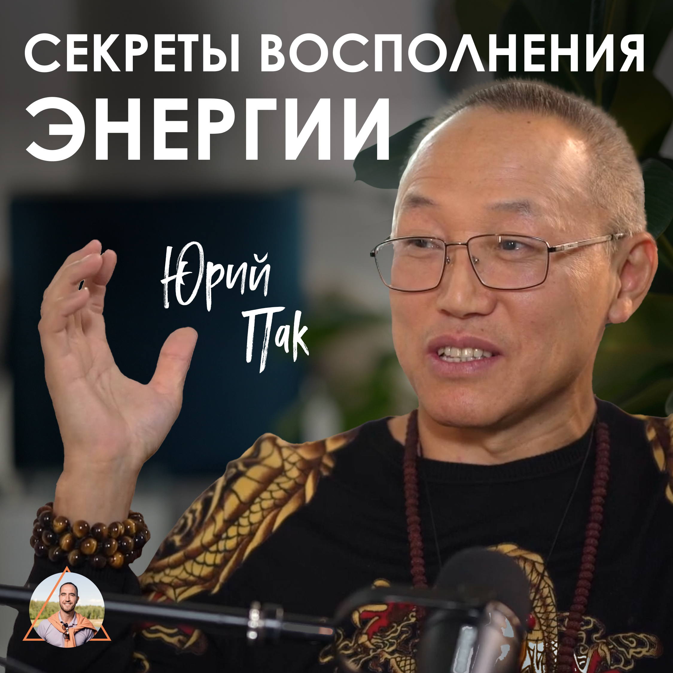 Юрий Пак. Как защититься от чужого влияния и перестать терять ресурс episode artwork