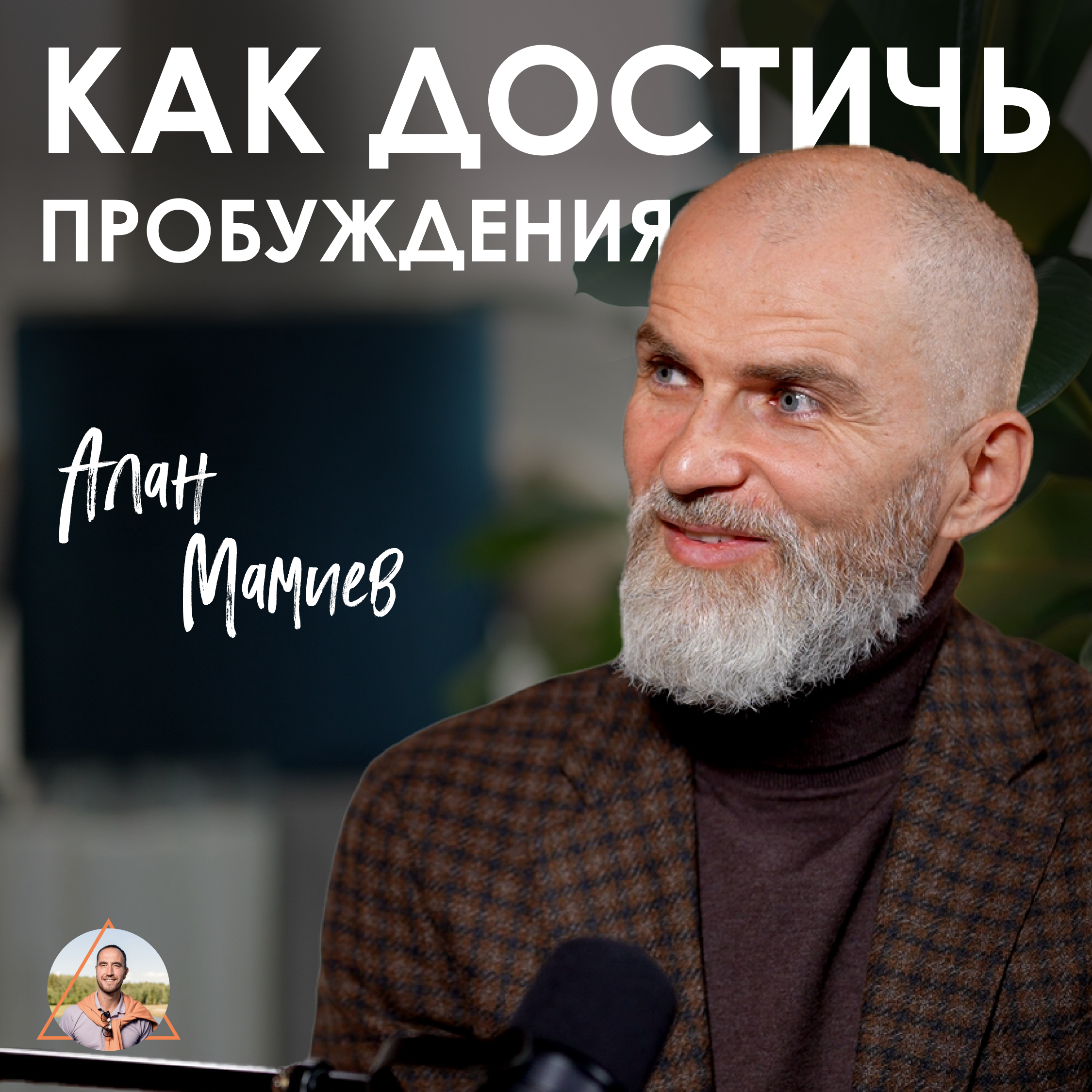 Алан Мамиев. Как выключить внутренний диалог и вернуть контроль над собой episode artwork
