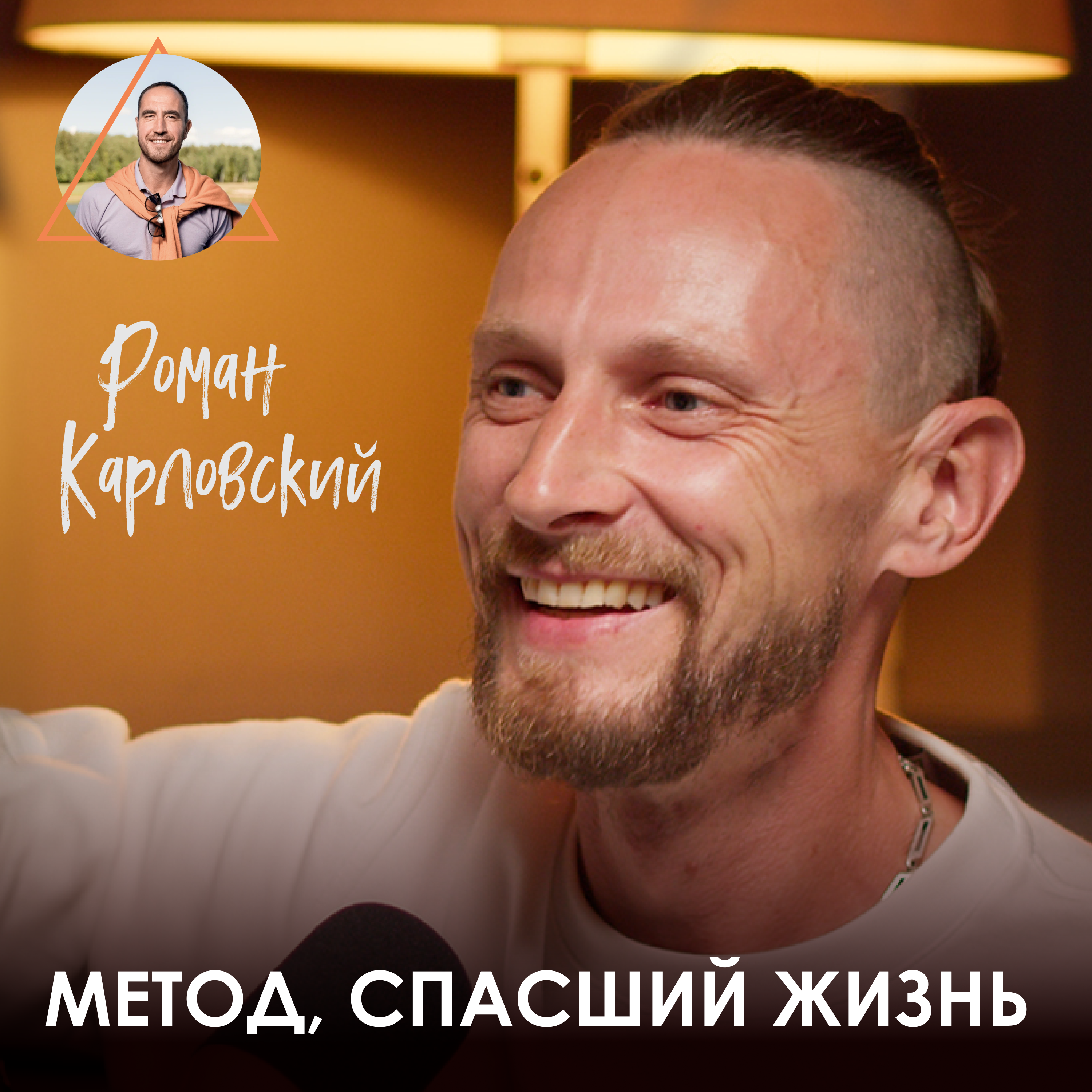 Роман Карловский. Энергодыхание, Бали и фильмы для YouTube episode artwork