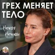 Ваша внешность - это карта ваших ГРЕХОВ! Как пороки уродуют тело физически | Наталья Натахаши