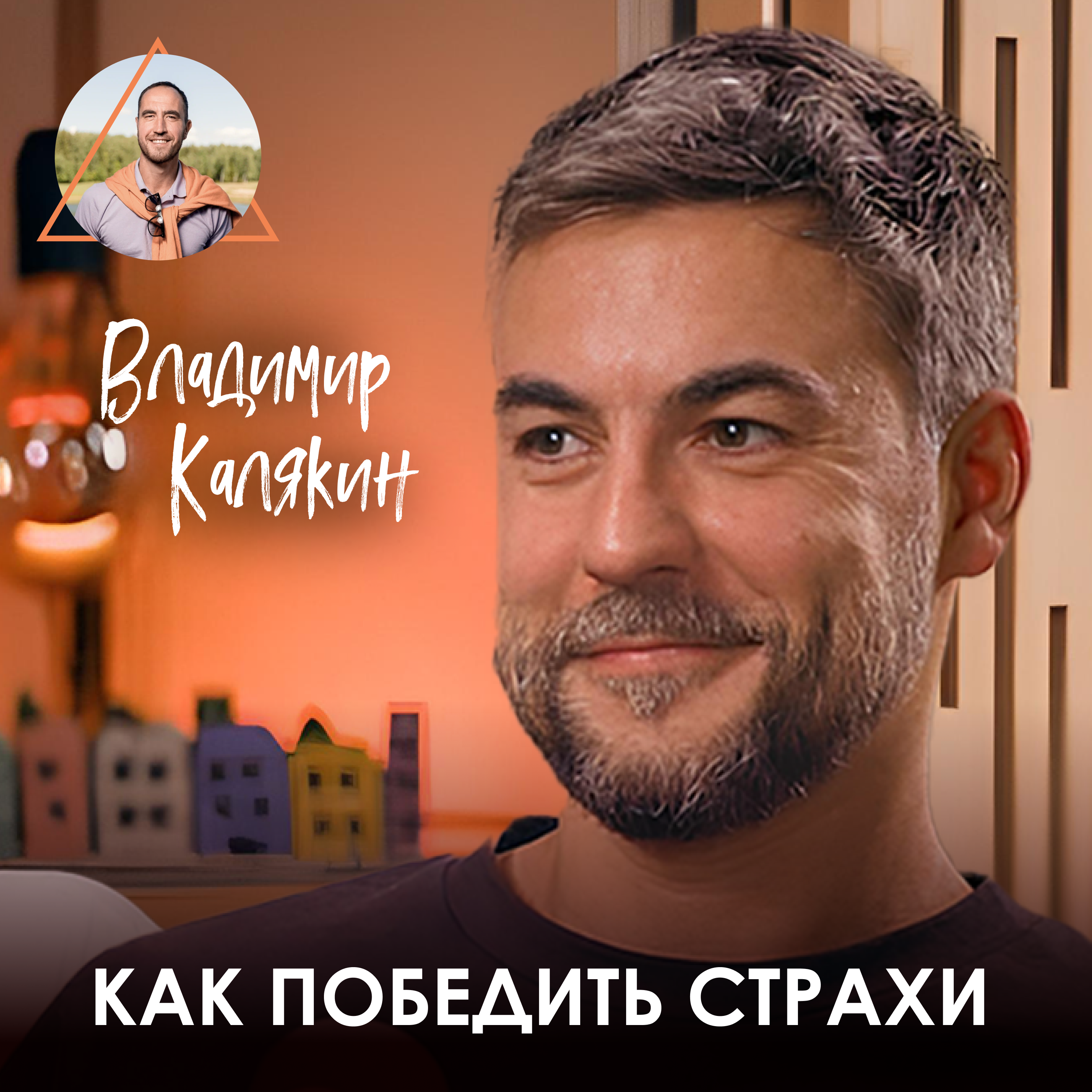Владимир Калякин. Как подняться со дна, невзирая на препятствия и страх episode artwork