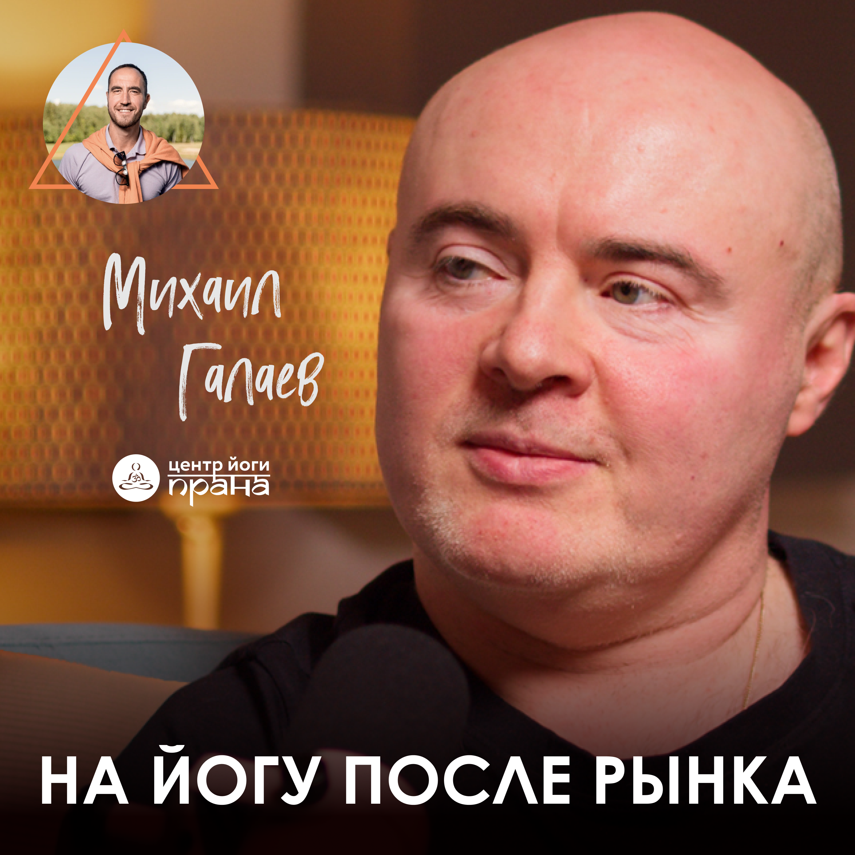 Михаил Галаев. Прана, йога критического выравнивания и культура преподавания episode artwork