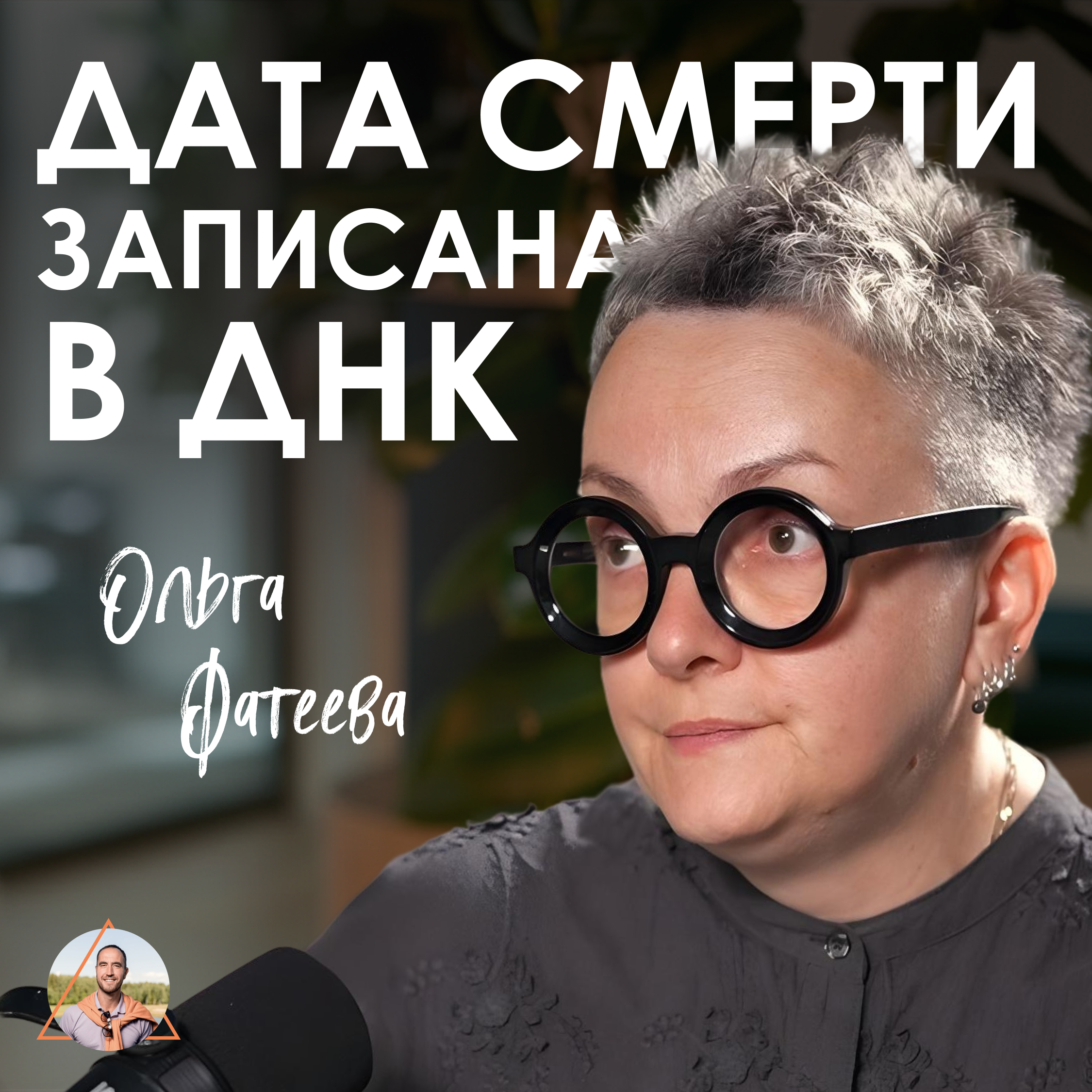 Узнать дату СВОЕЙ СМЕРТИ легко! Почему одни живут до 90, а другие нет | Судмедэксперт Ольга Фатеева