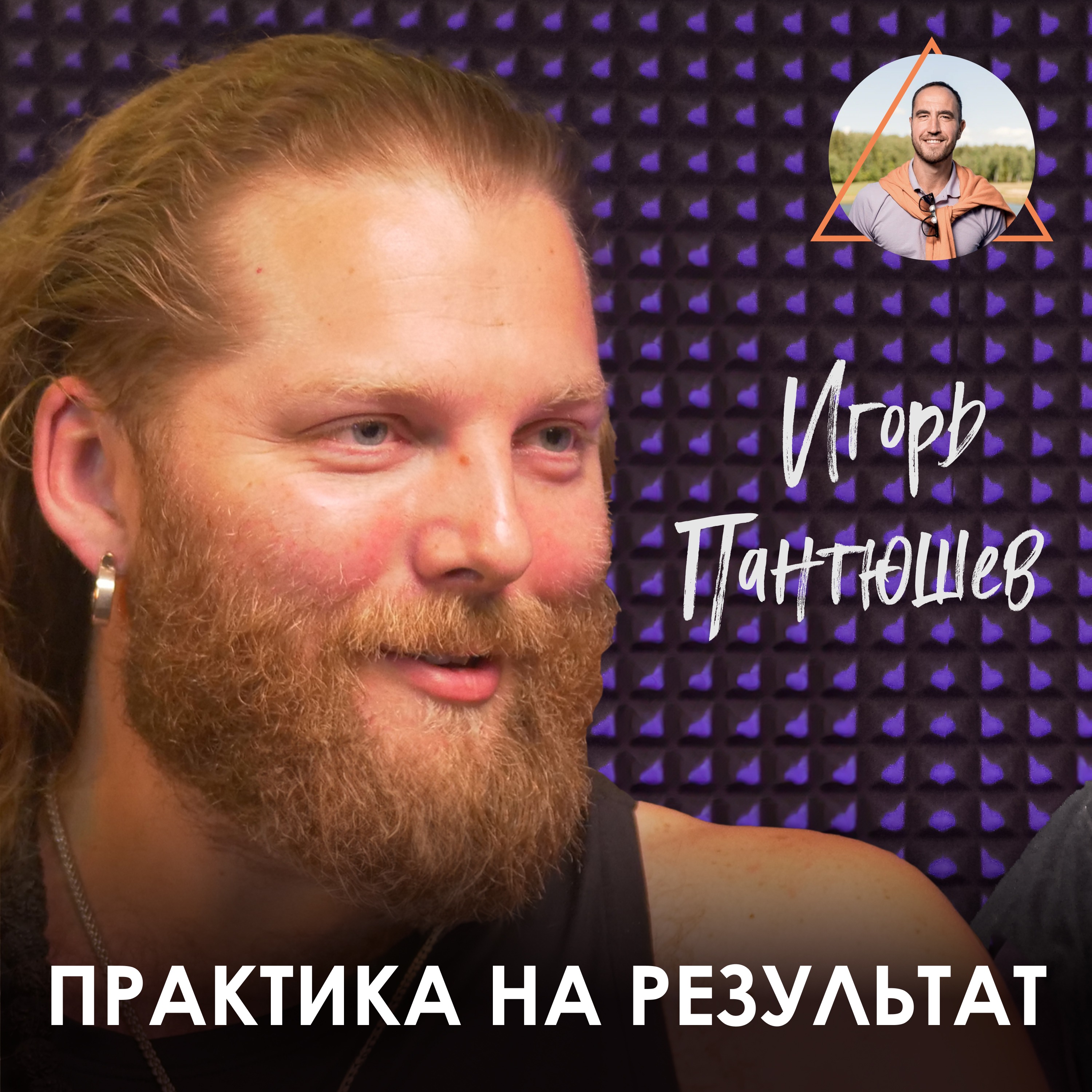 Игорь Пантюшев. Дисциплина и бестолковая философия. episode artwork