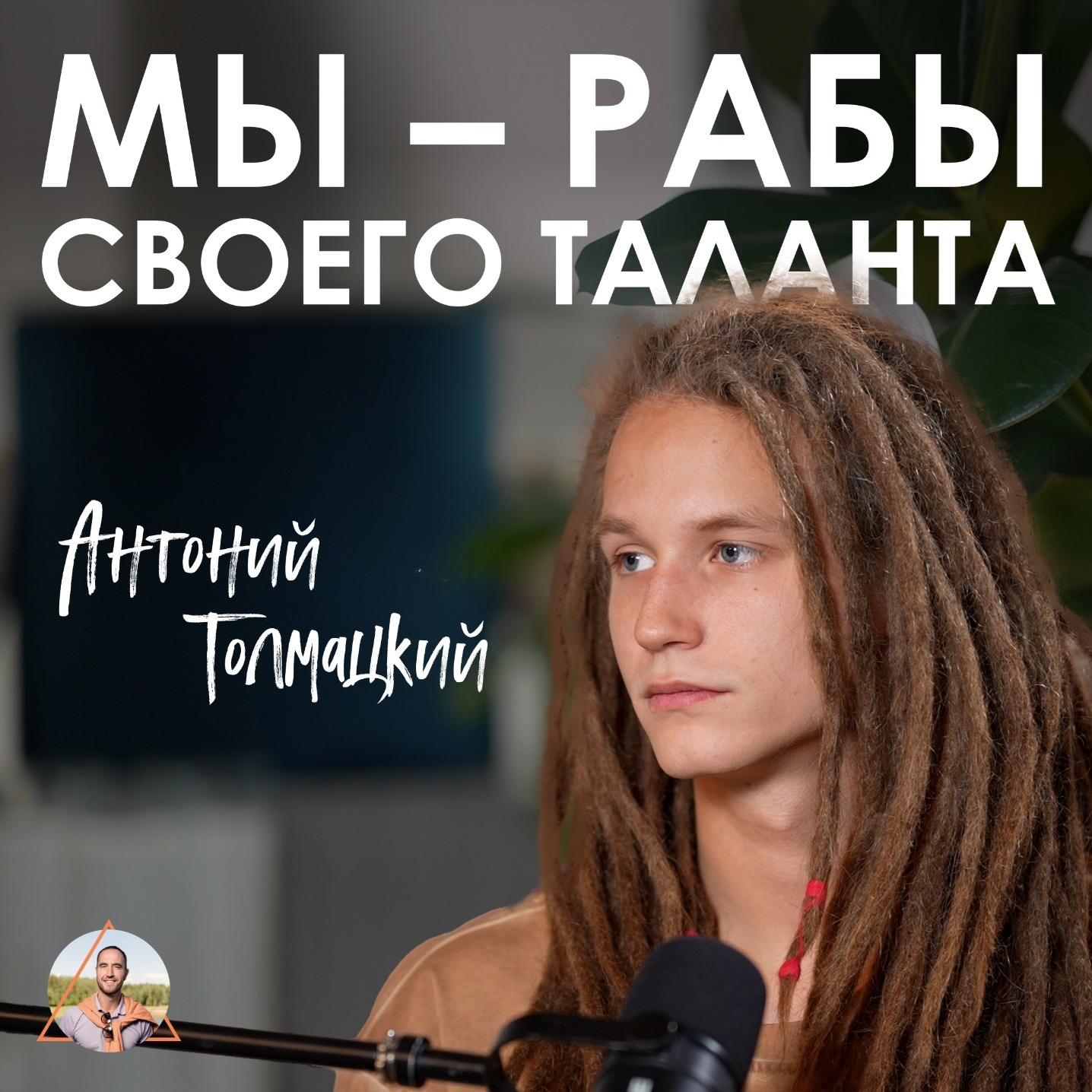 Антоний Толмацкий. Как реализоваться в творчестве без бюджета episode artwork