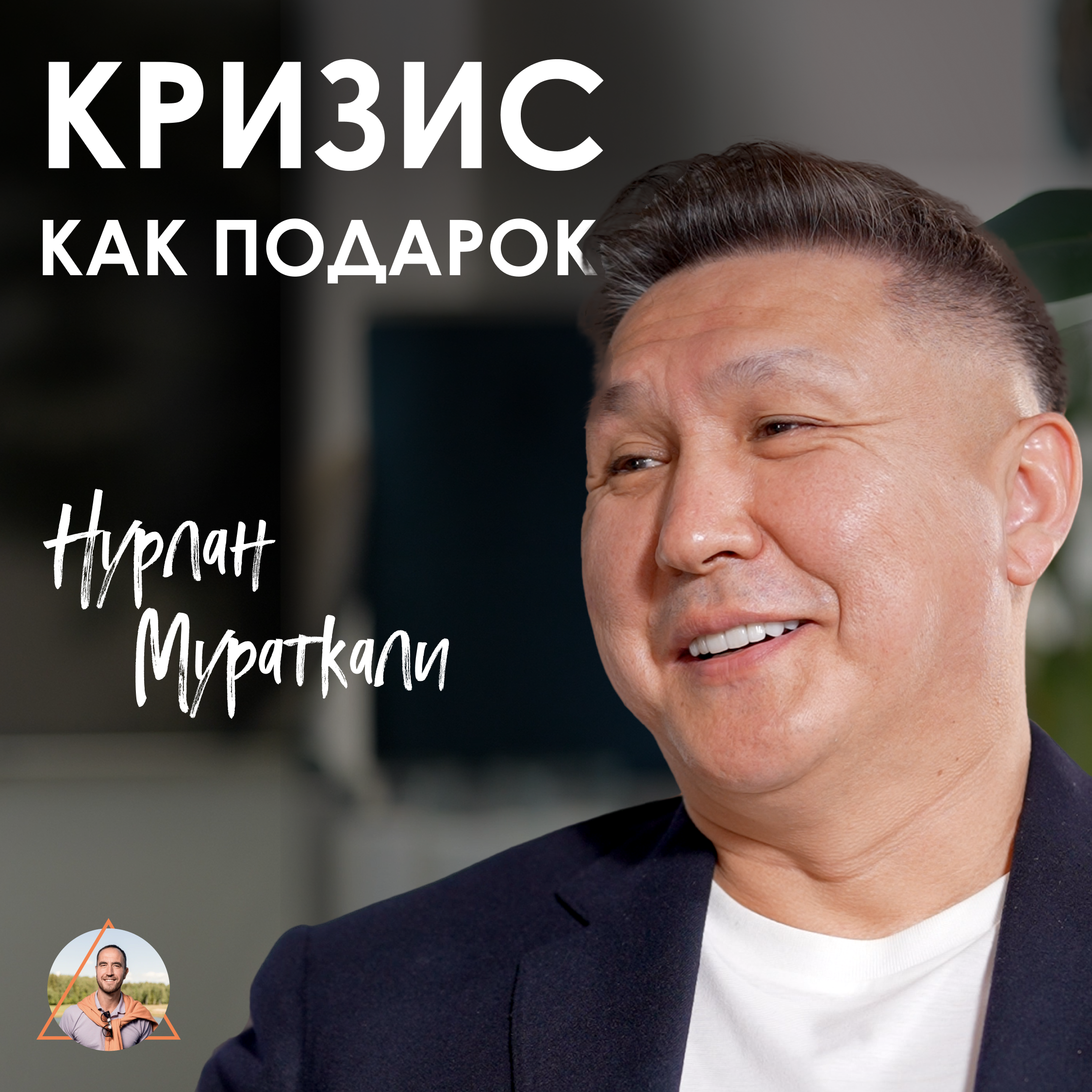 Нурлан Мураткали. Что влияет на твои решения - психосоматика, страхи или энергия рода? episode artwork
