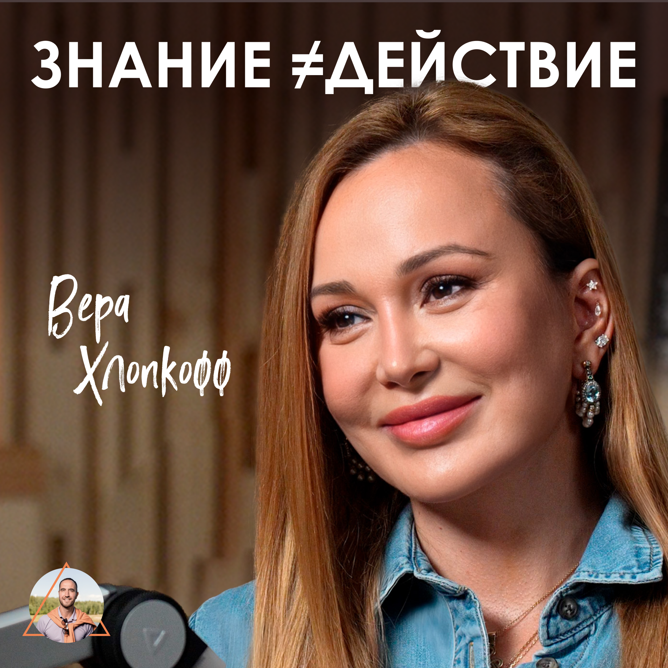 Вера Хлопкофф. Как контролировать эмоции и сближаться в конфликтах episode artwork