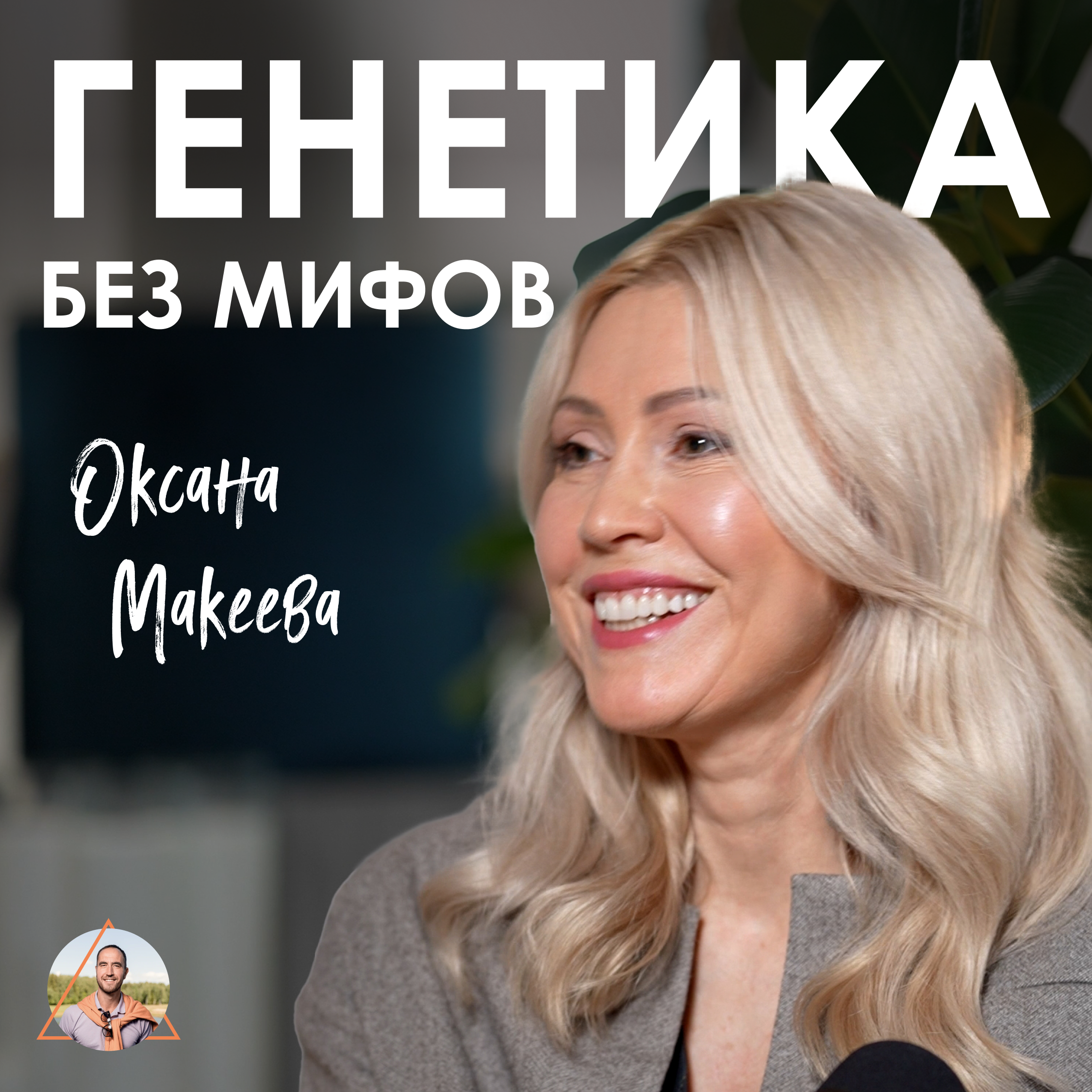 Оксана Макеева. Что скрывает ваш генетический код episode artwork