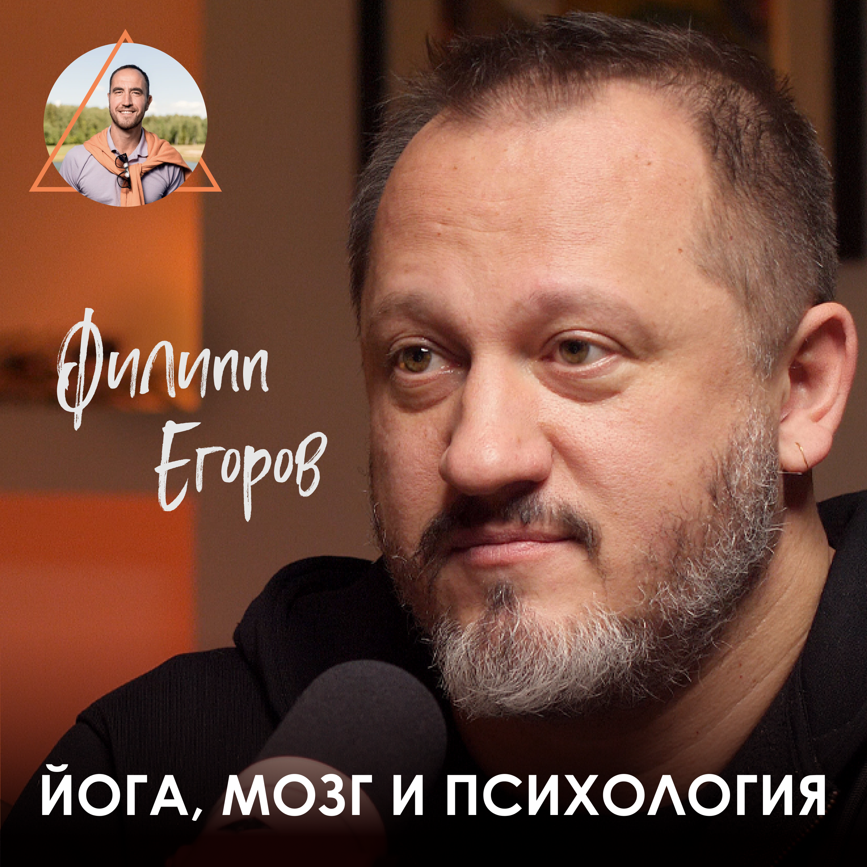 Филипп Егоров. Йога как способ борьбы с зависимостями и спасения от выгорания. episode artwork