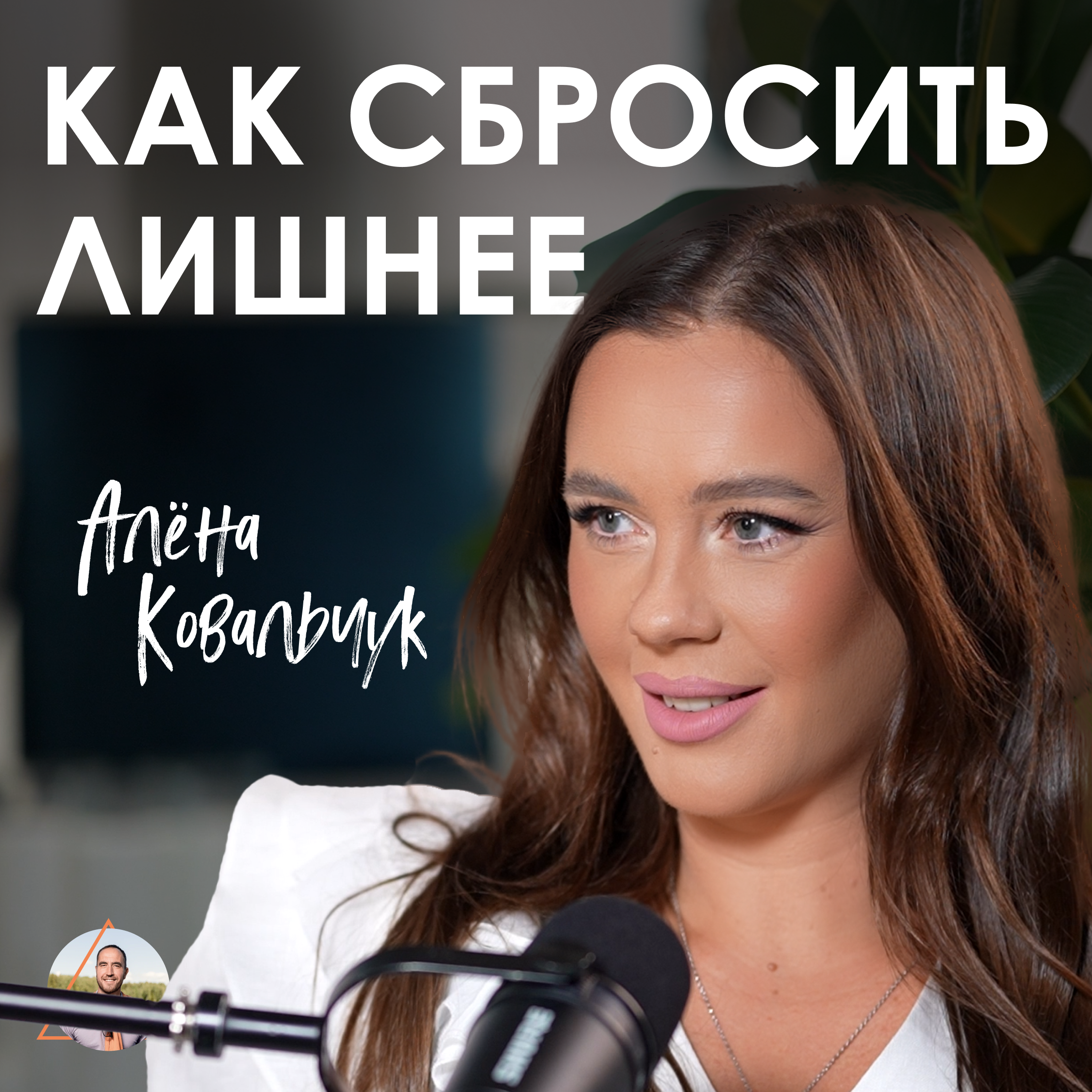 Алёна Ковальчук: как прийти к богатству и здоровью и сбросить лишнее episode artwork