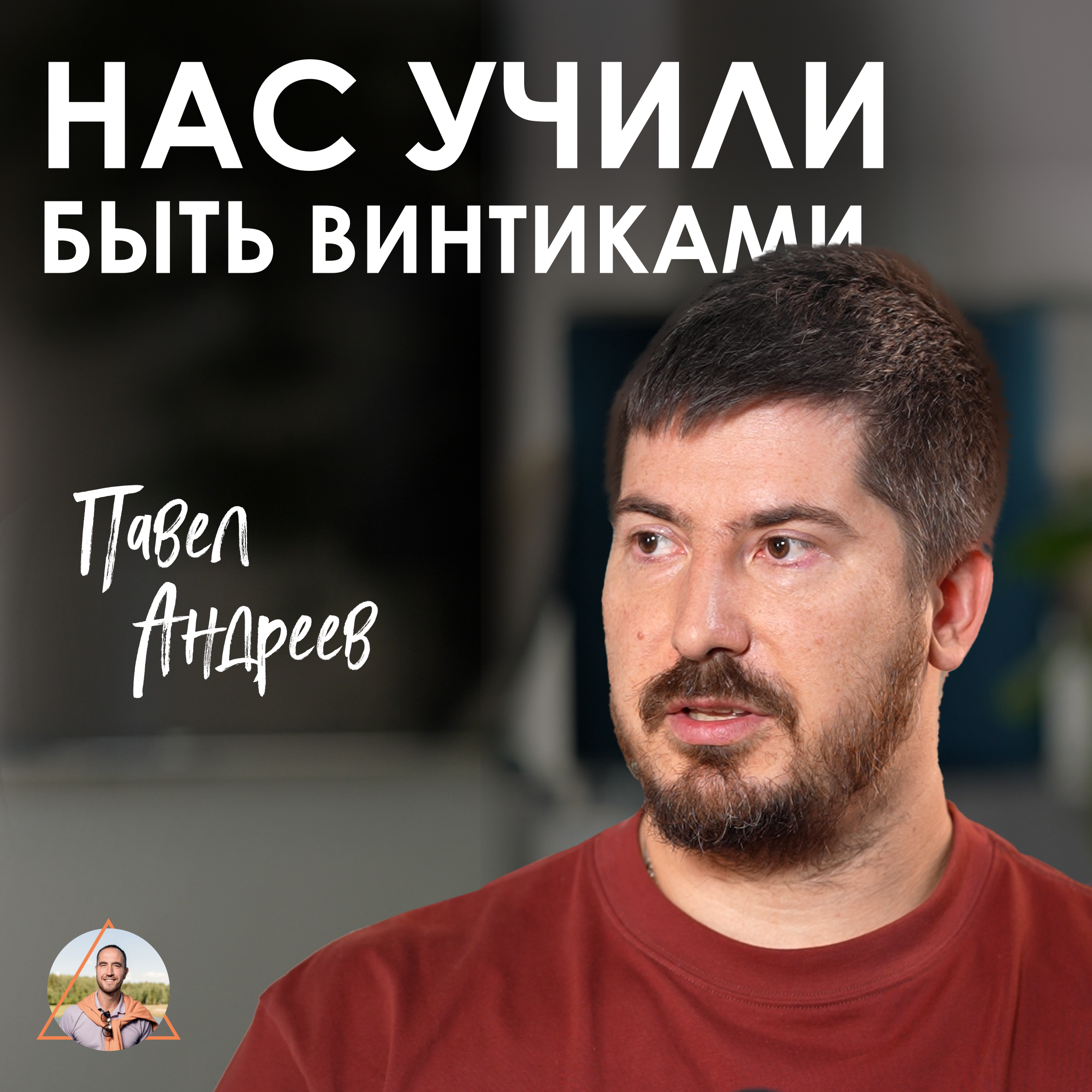 Павел Андреев. Серотонин, матрица и ложь: что ты делаешь не так? episode artwork