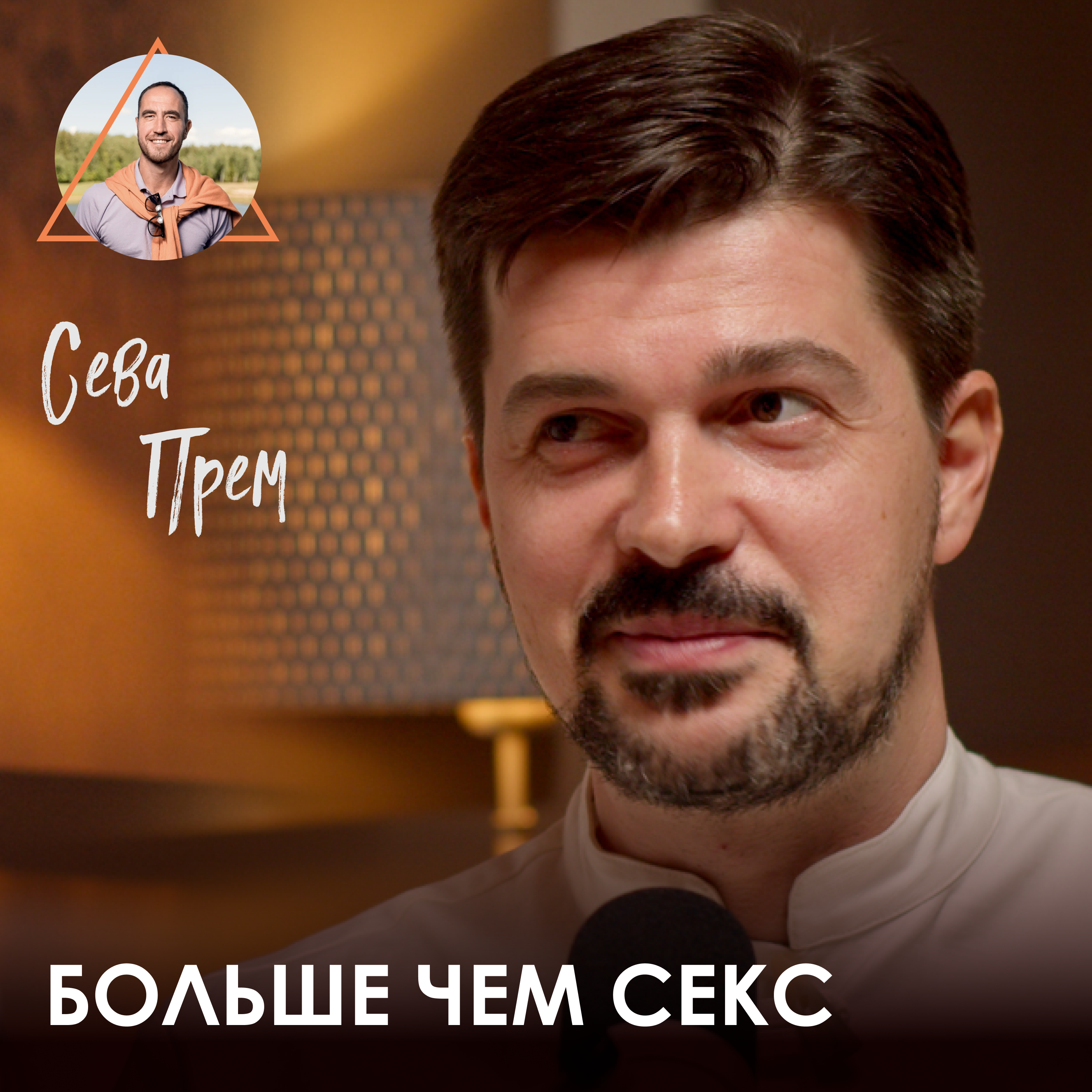 Сева Прем. Что такое тантра и как быть счастливым в отношениях episode artwork