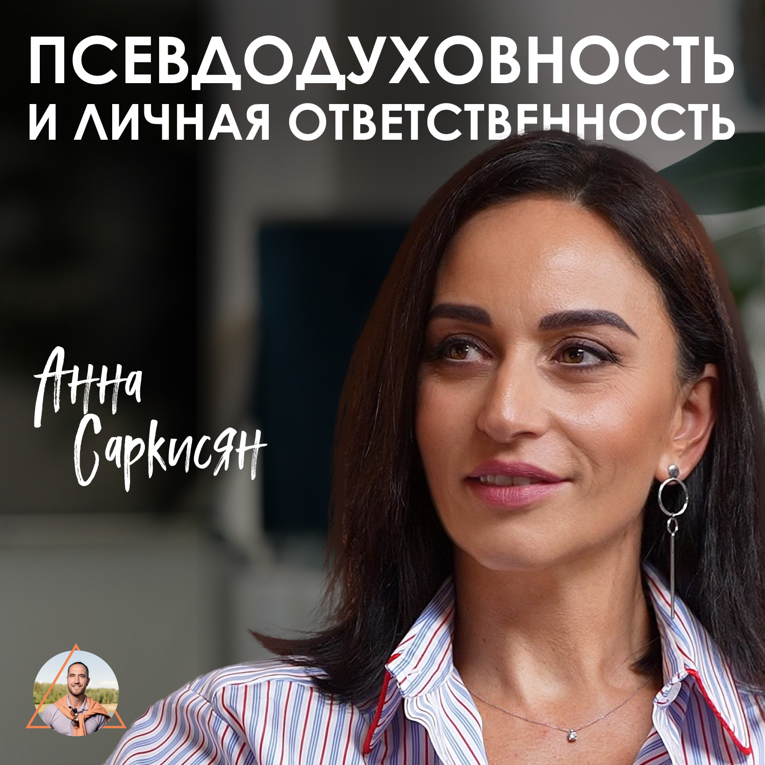 Анна Саркисян. Как использовать страх для развития потенциала episode artwork