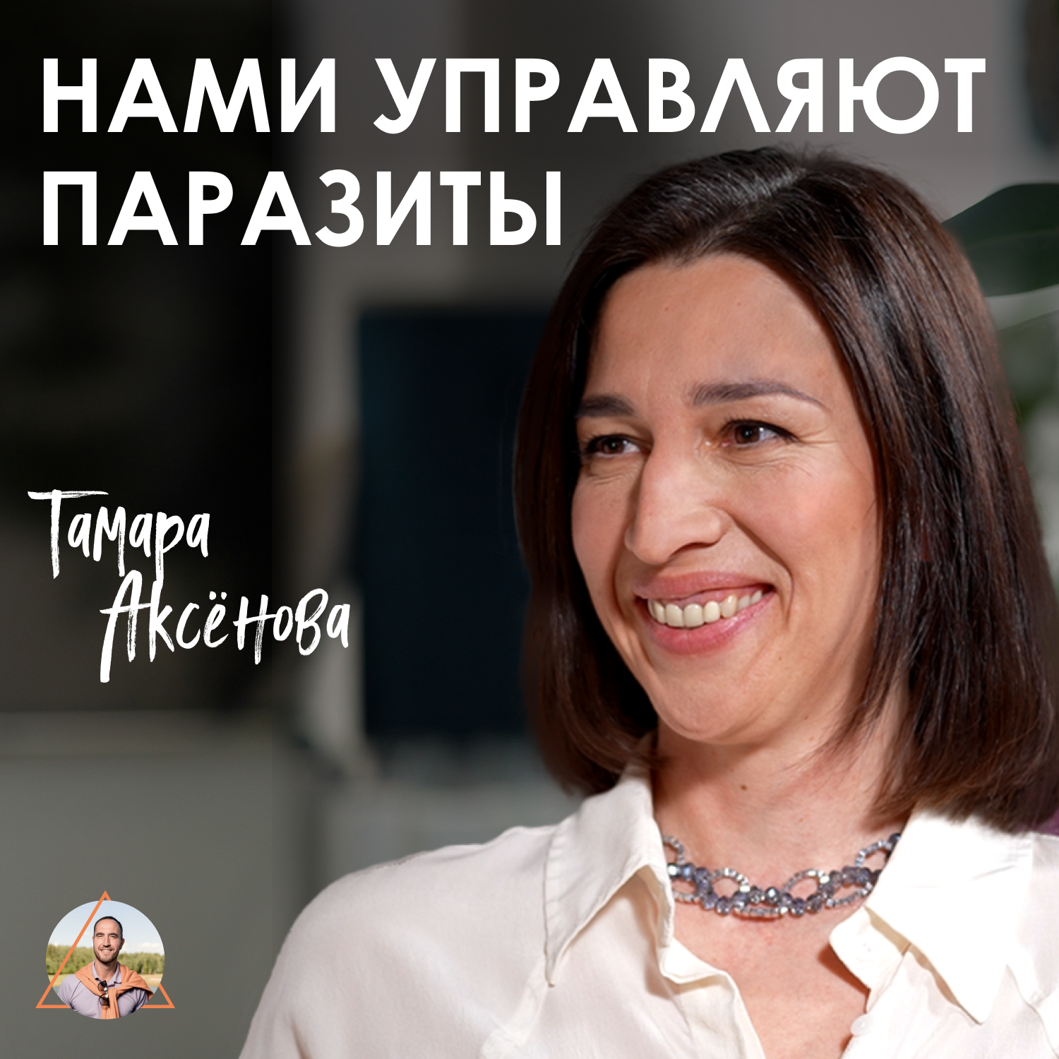 Тамара Аксёнова. Паразиты, БАДы и честность с телом episode artwork
