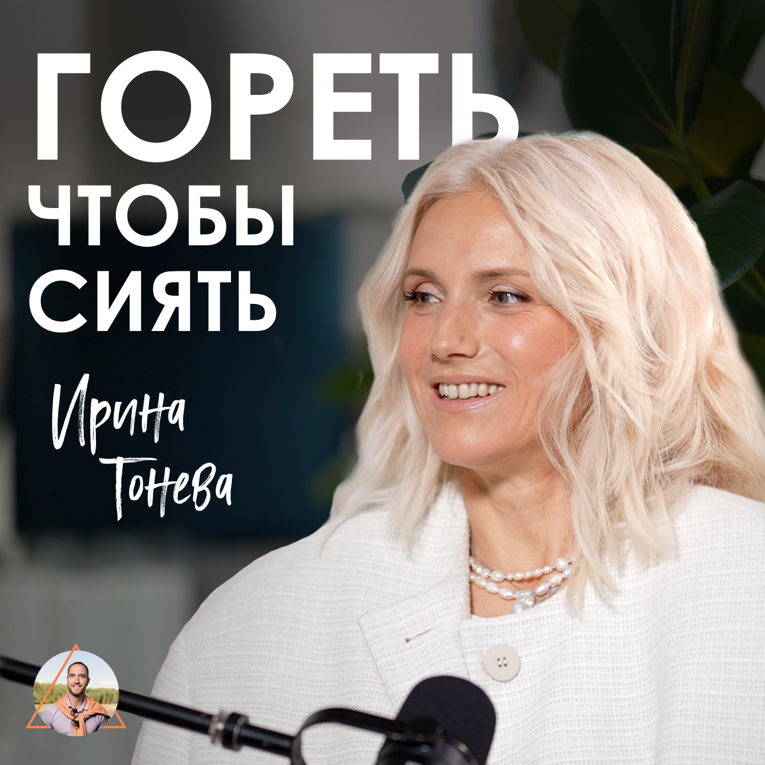 Ирина Тонева. Как отпустить прошлое и научиться быть живой episode artwork