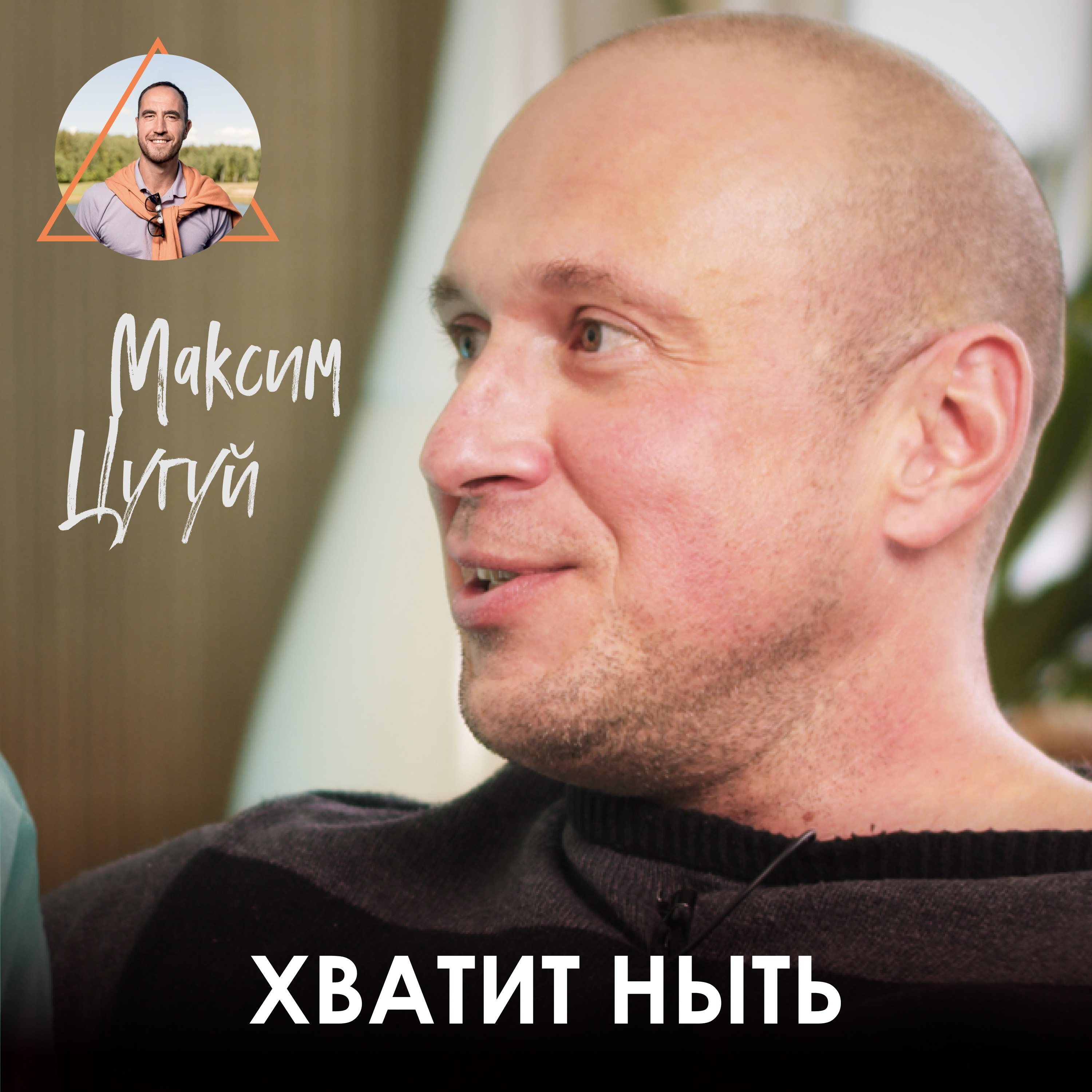 Максим Цугуй. Йога в регионах, выгорание и разбалованность episode artwork