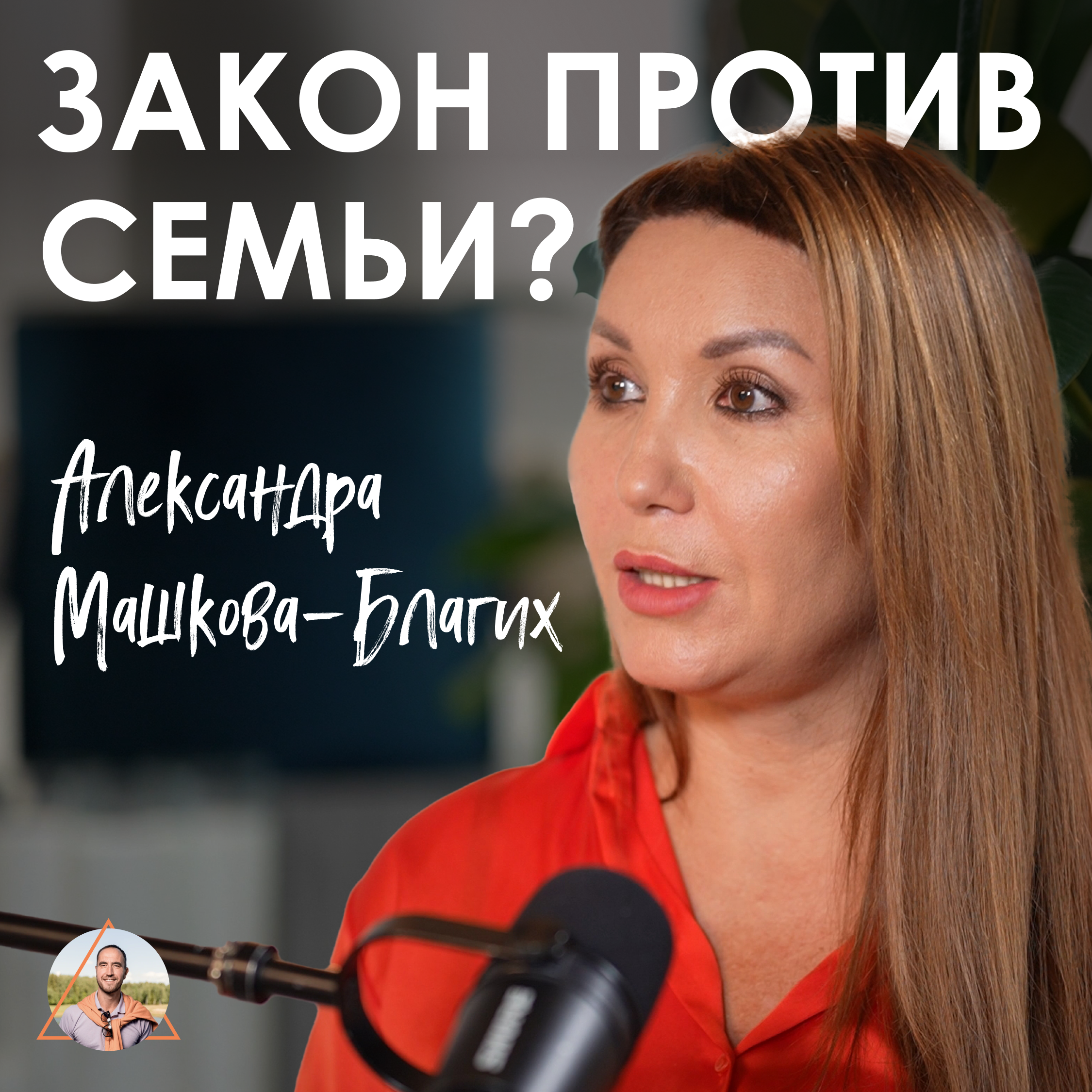 Александра Машкова-Благих. Когда мама становится виноватой: правда о системе опеки episode artwork