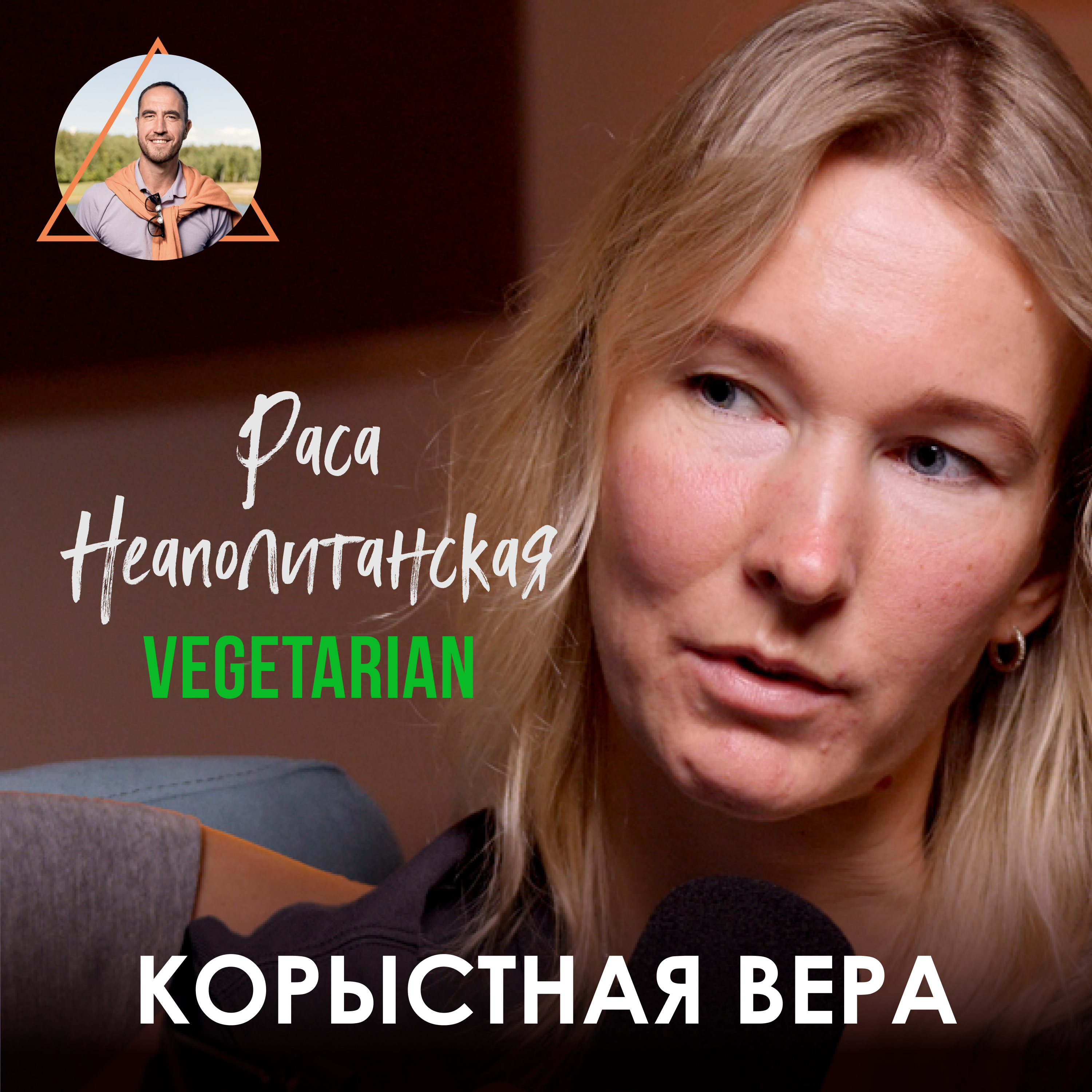 Раса Неаполитанская. Вегетарианство с рождения и свобода выбора episode artwork