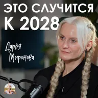 Наше будущее страшнее войны! Что станет с миром в 2028? | Ясновидящая Дарья Миронова