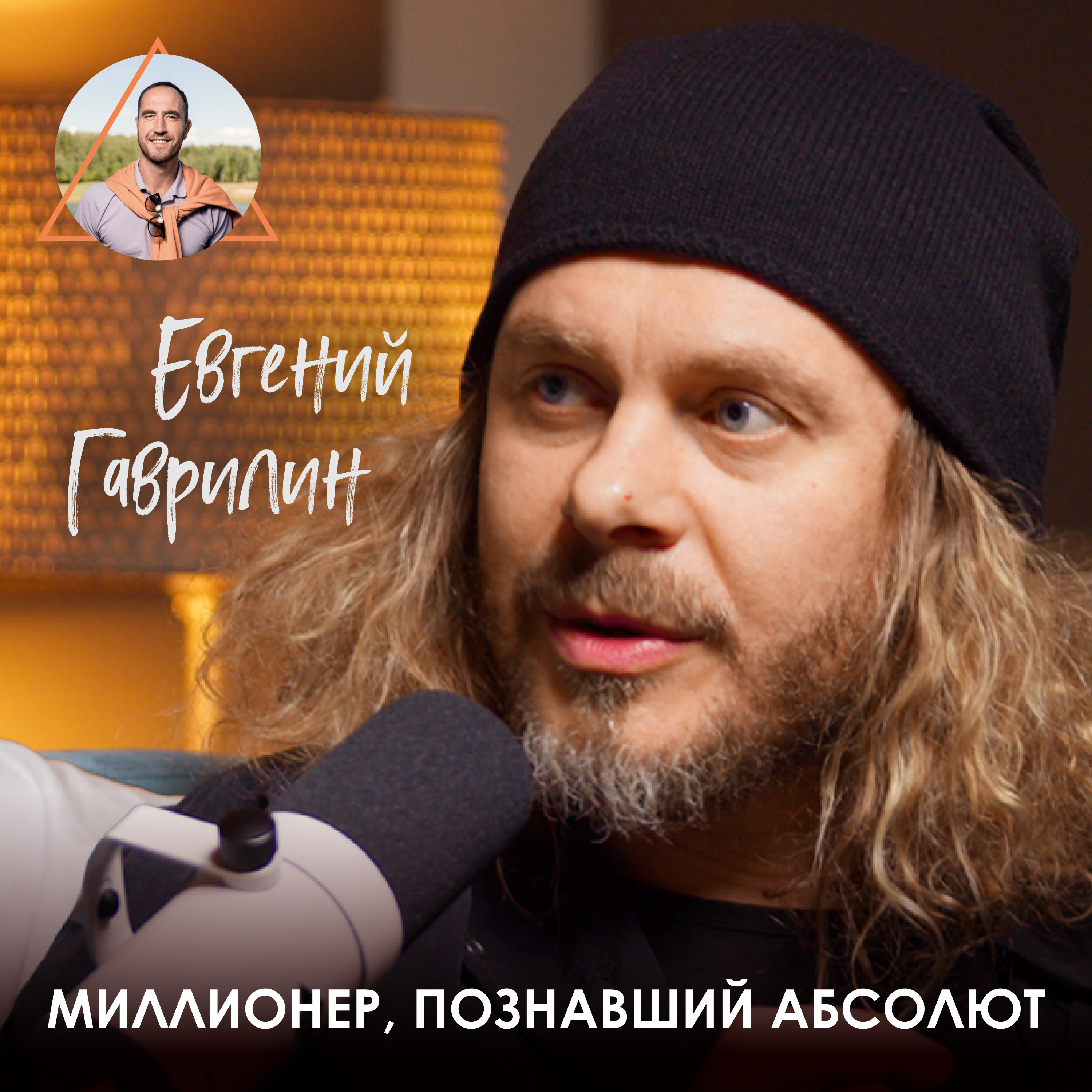 Евгений Гаврилин. Как создавать миллиардные бизнесы и посылать с любовью. episode artwork