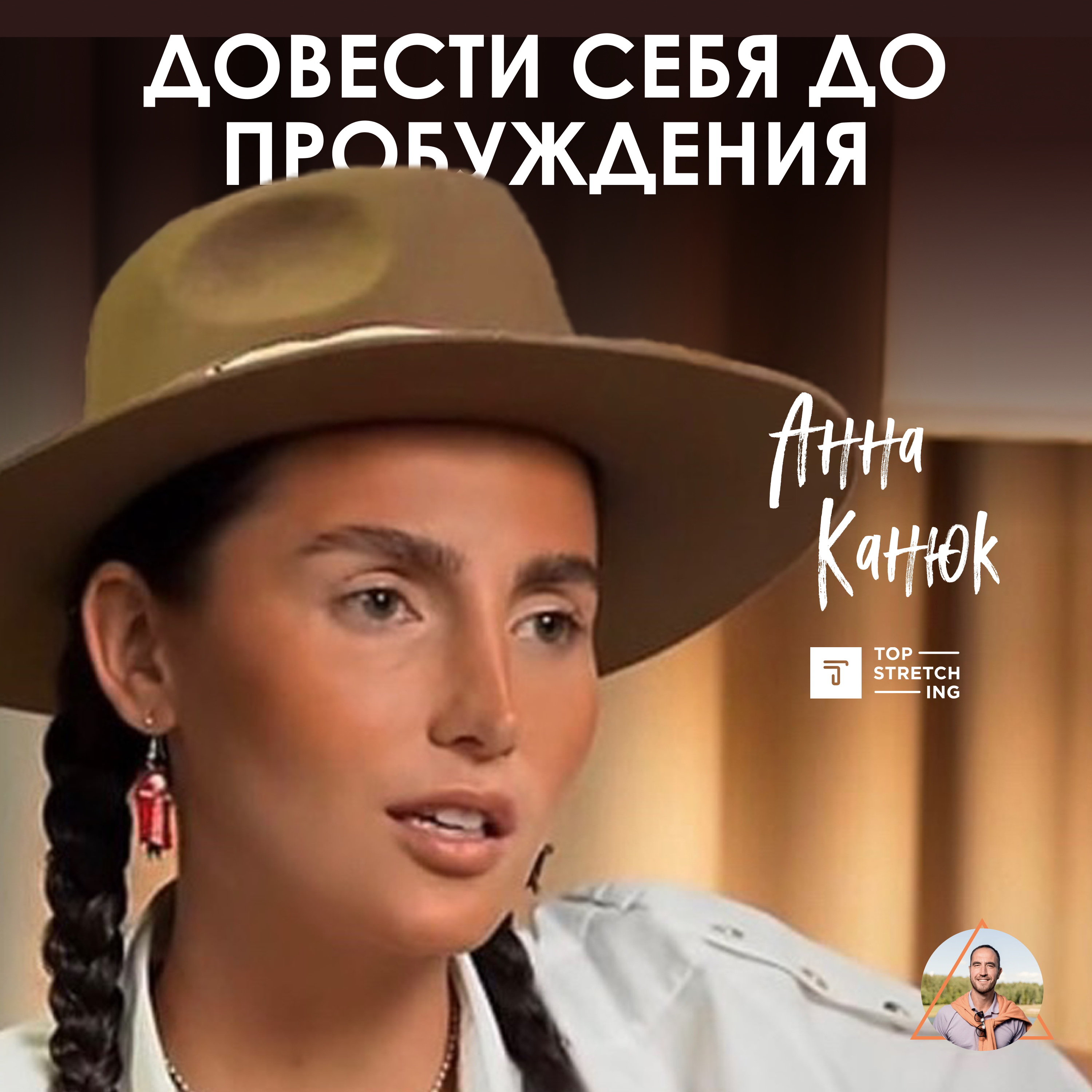 Анна Канюк. Оставить все чтобы обрести себя. TOPSTRETCHING, отношения с мужем и путь в духовность episode artwork