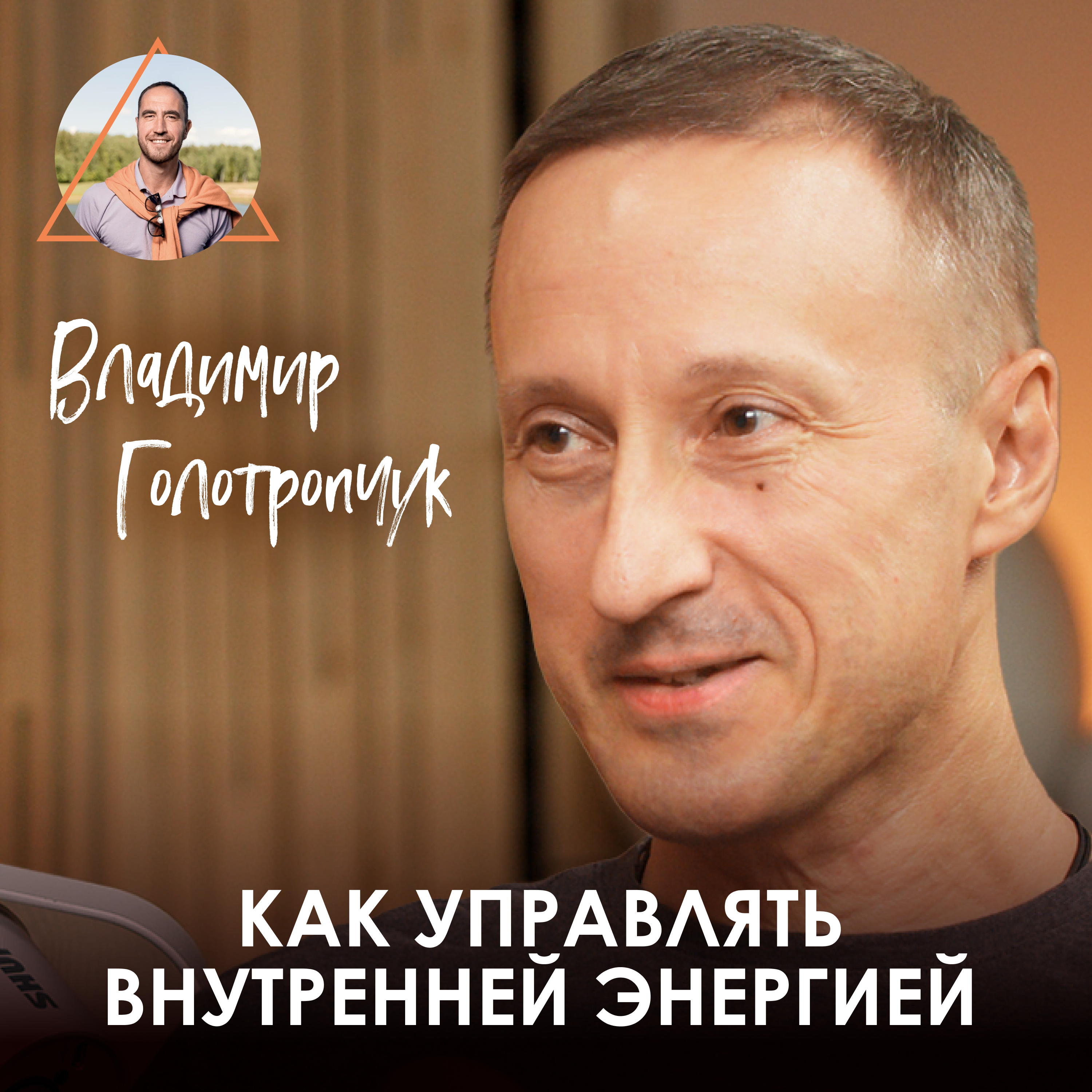 Владимир Голотропчук. Как направить энергию оргазма для исполнения желаний episode artwork