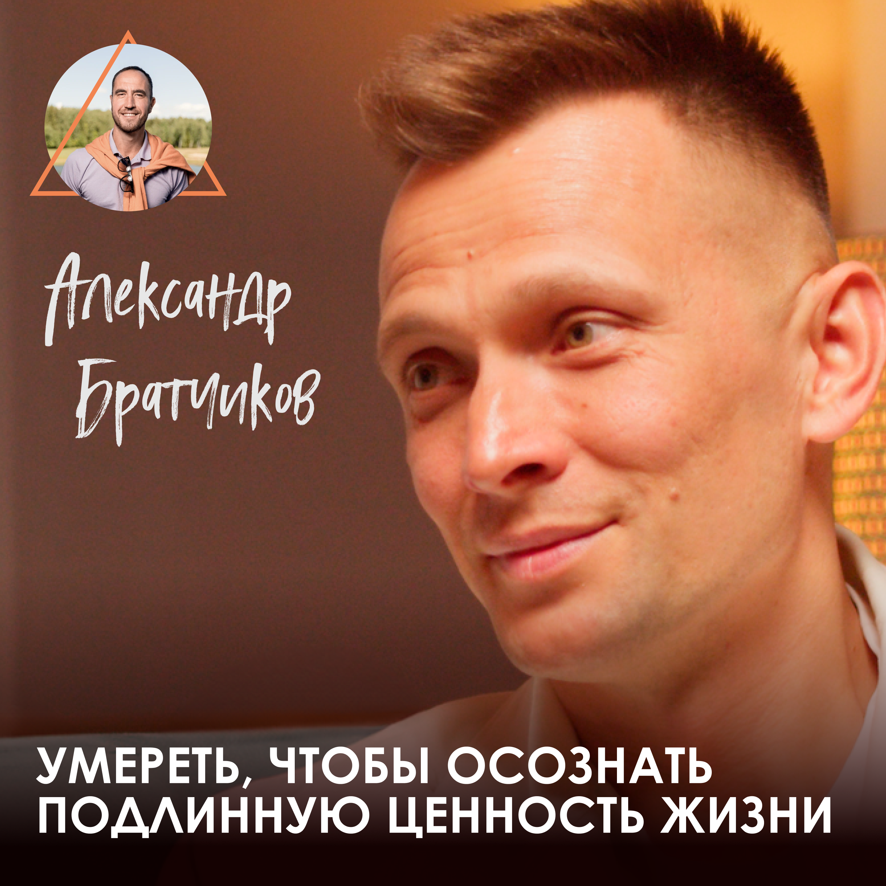 Александр Брат. Как опыт проживания смерти помогает навести порядок в жизни. episode artwork