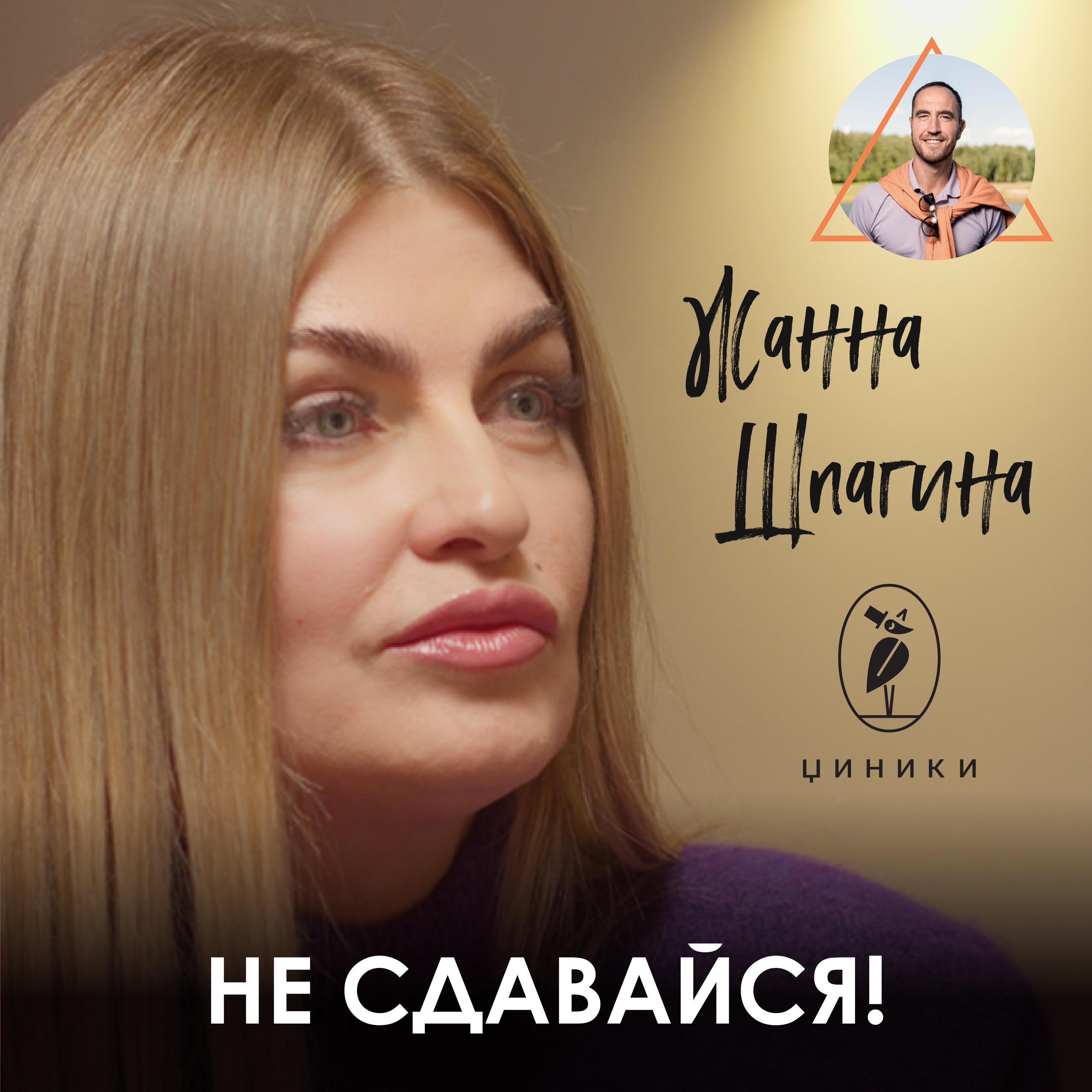 Жанна Шпагина. ЦИНИКИ: Как открыть успешное веган-кафе, когда всё против тебя episode artwork