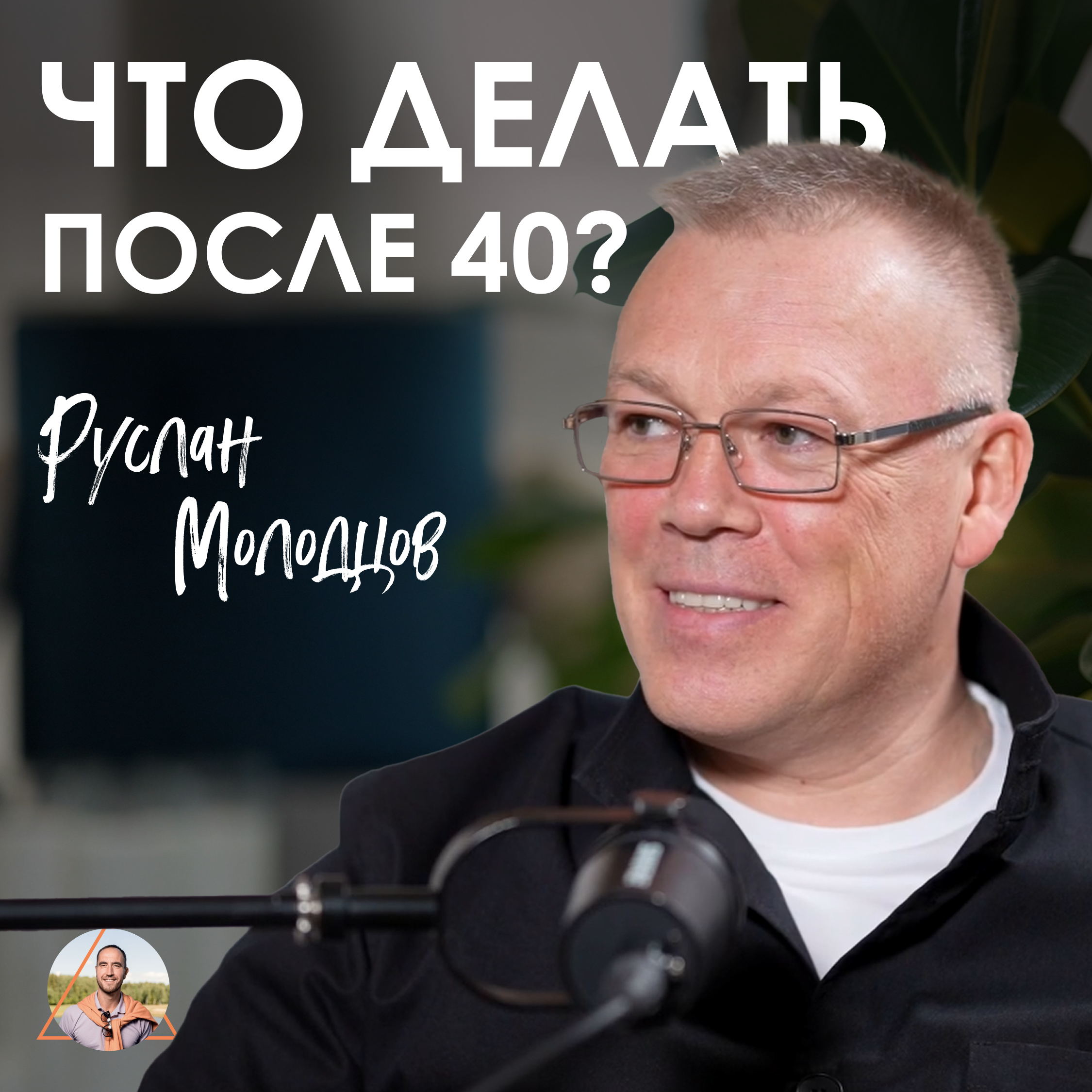 Руслан Молодцов. Как перезапустить жизнь после кризиса среднего возраста episode artwork