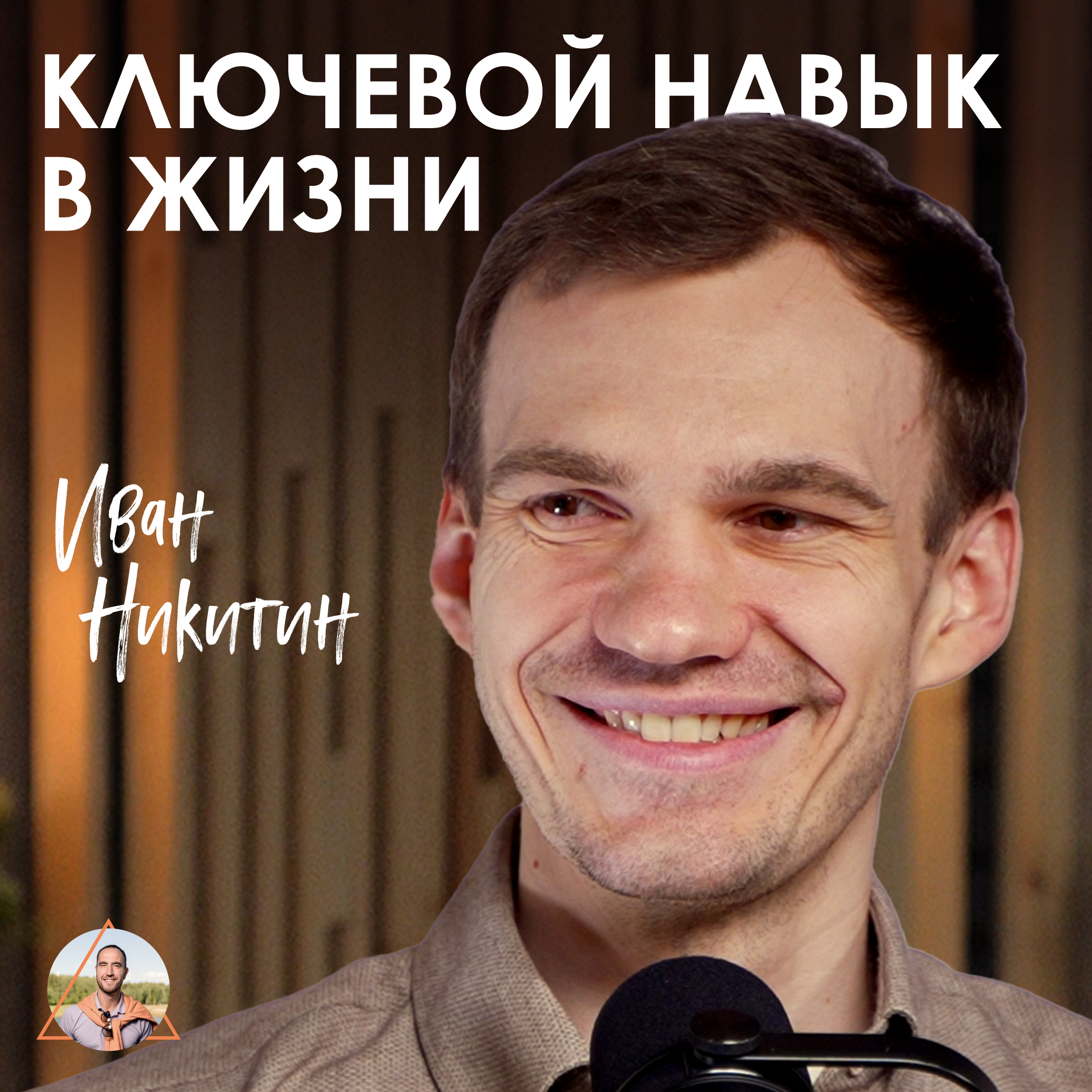 Иван Никитин. Как обойти судьбу и выйти на уровень создания своей жизни episode artwork